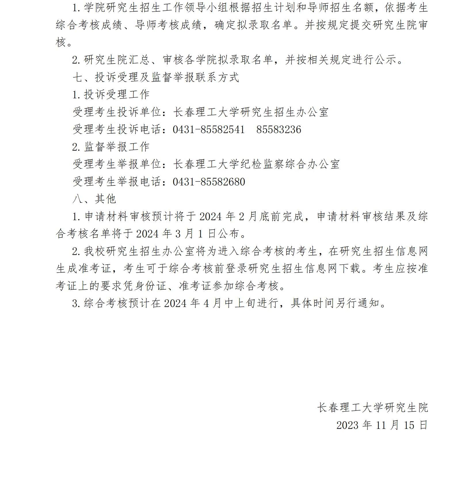 3.长春理工大学2024年博士研究生“申请-考核”制秋季招生报考公告(终稿)1_03.jpg