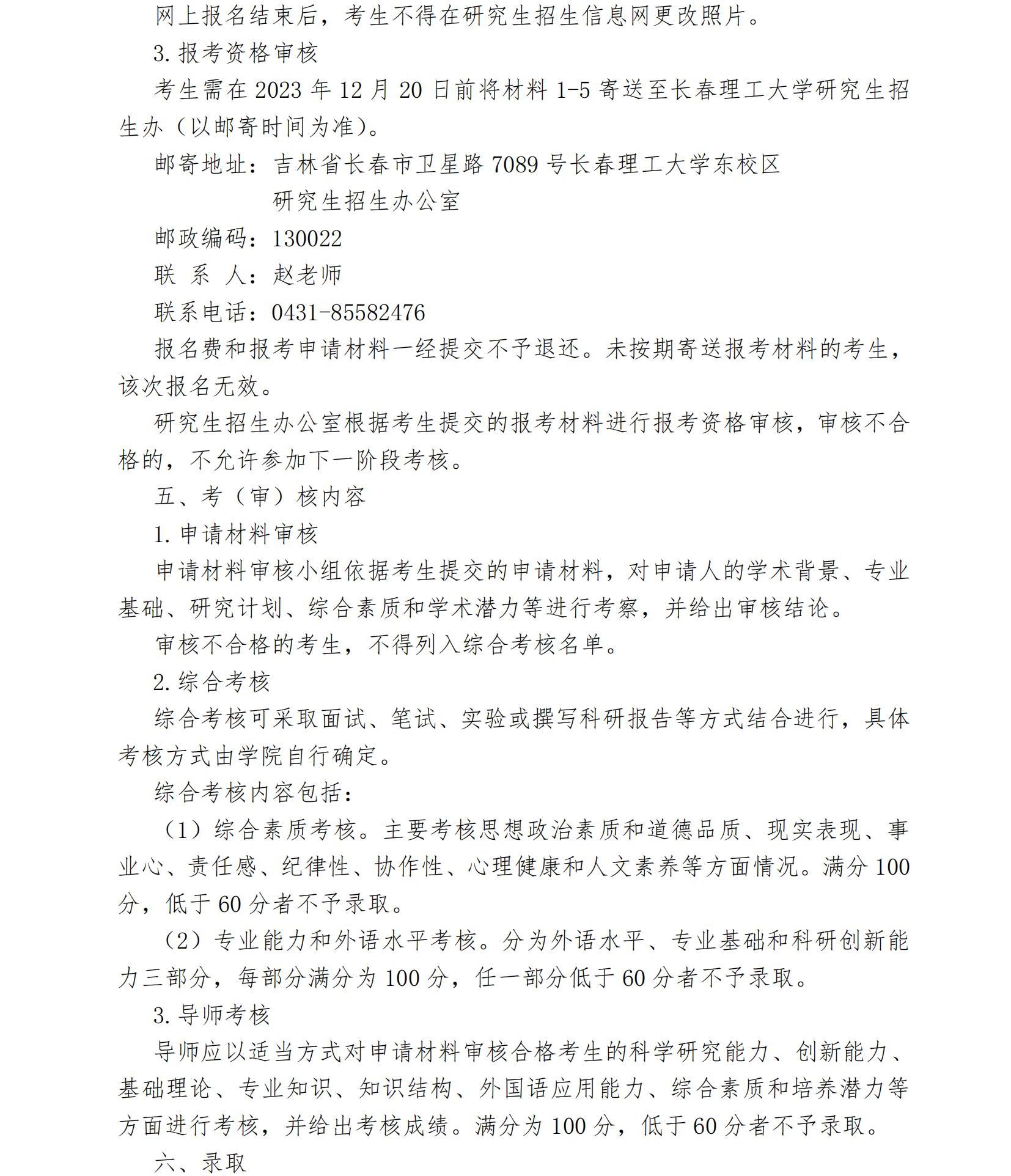 3.长春理工大学2024年博士研究生“申请-考核”制秋季招生报考公告(终稿)1_02.jpg