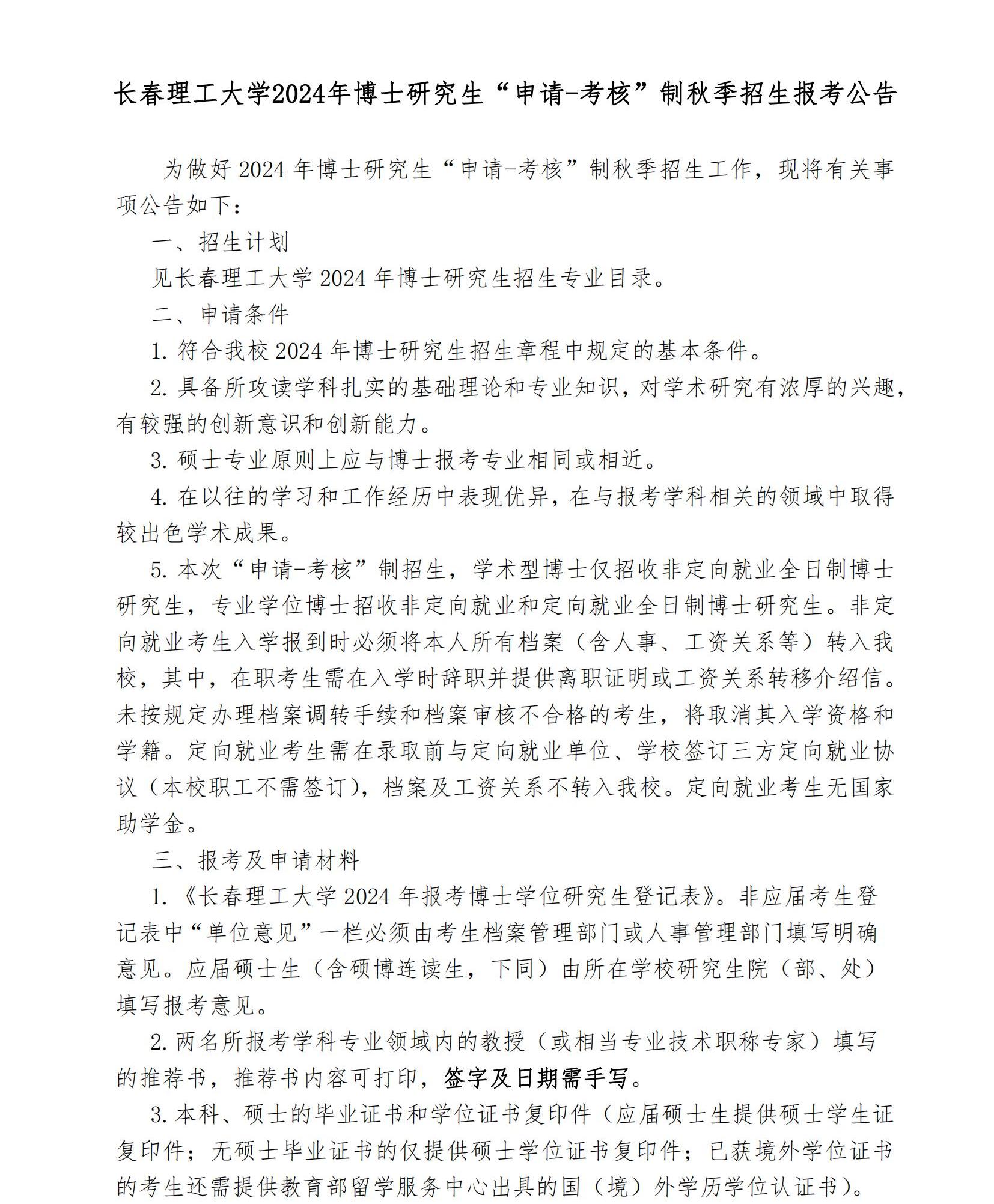 3.长春理工大学2024年博士研究生“申请-考核”制秋季招生报考公告(终稿)1_00.jpg