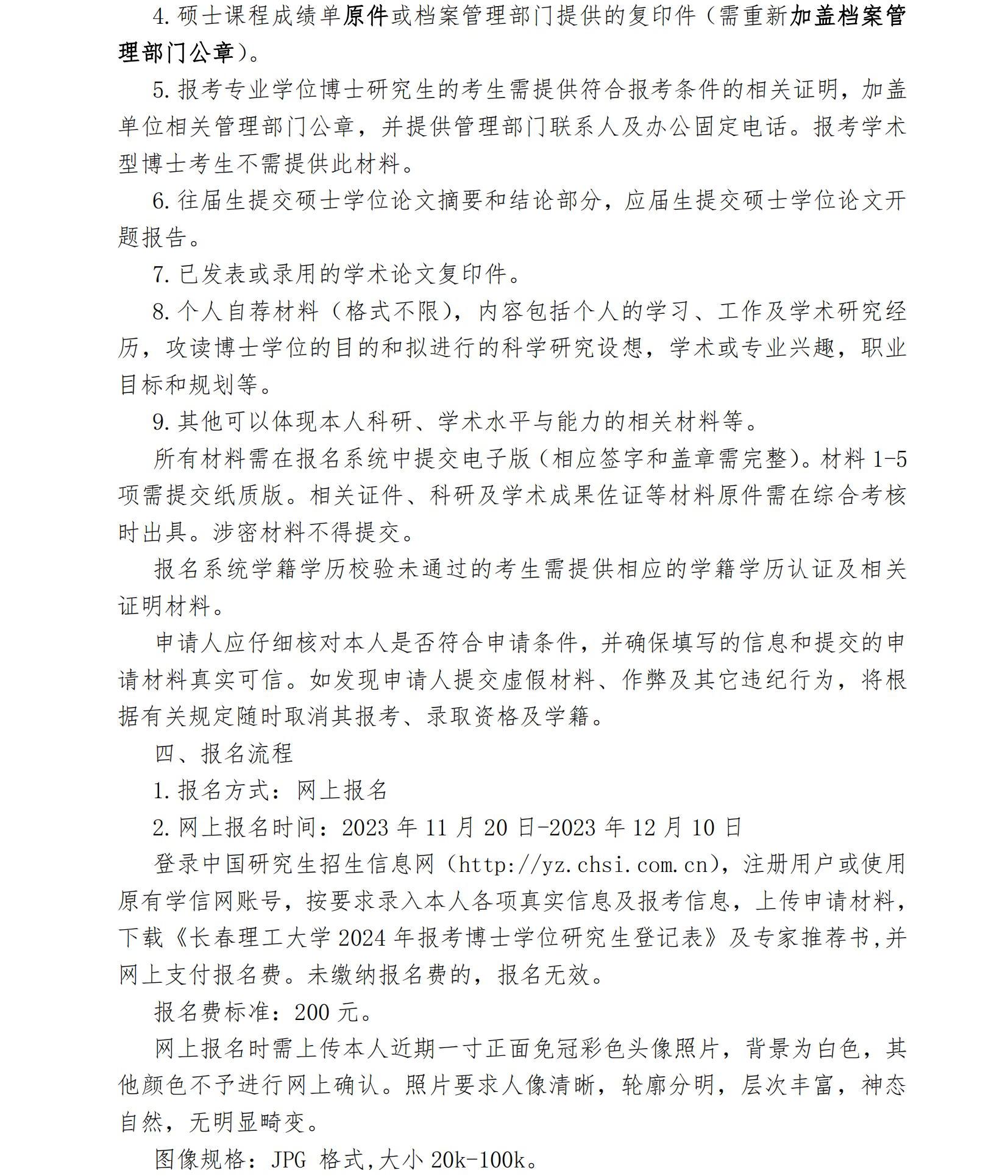 3.长春理工大学2024年博士研究生“申请-考核”制秋季招生报考公告(终稿)1_01.jpg