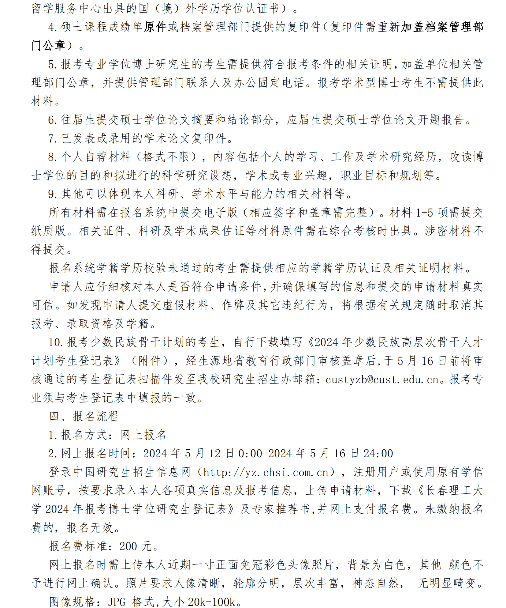 长春理工大学2024年博士研究生“申请-考核”制春季招生报考公告_02.png