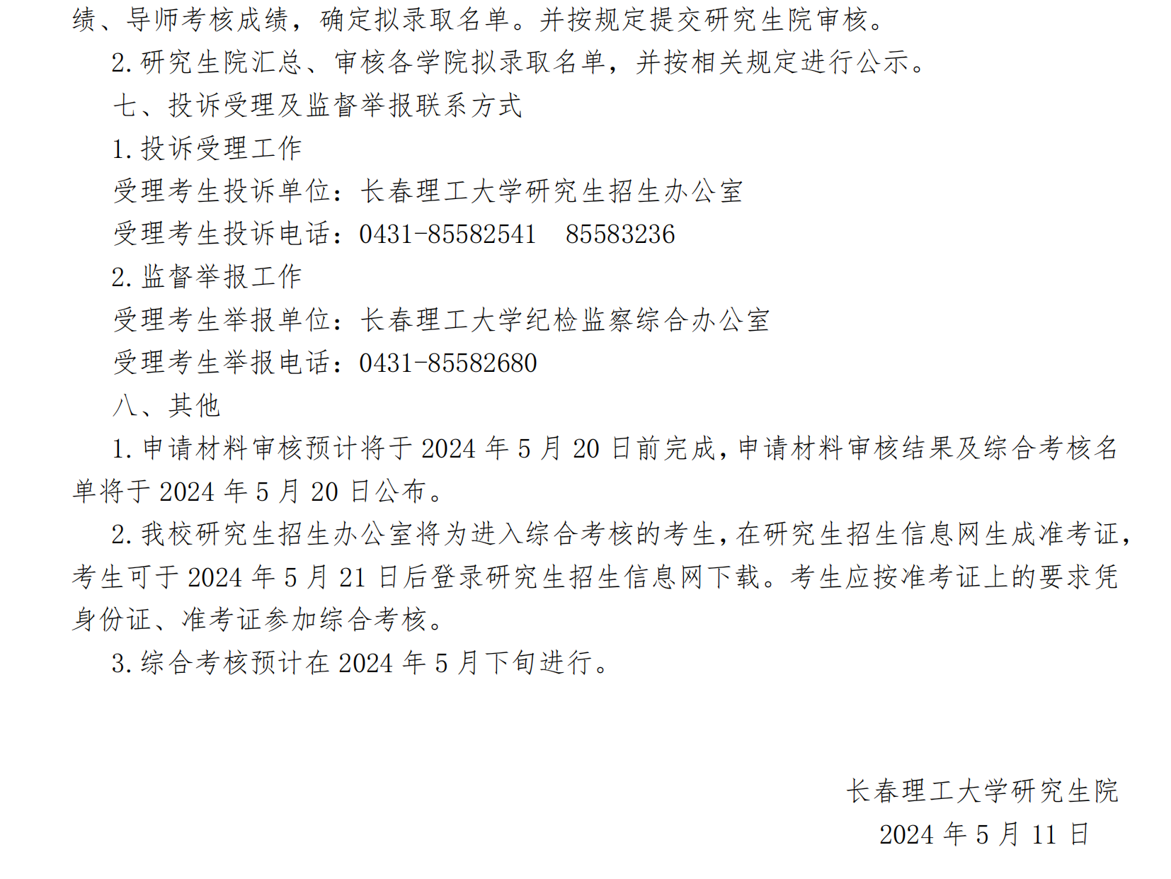 长春理工大学2024年博士研究生“申请-考核”制春季招生报考公告_04.png