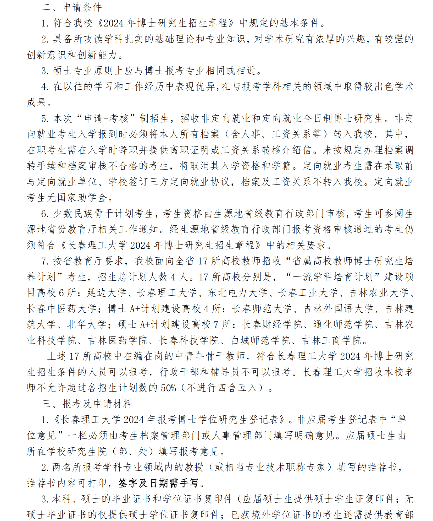 长春理工大学2024年博士研究生“申请-考核”制春季招生报考公告_01.png