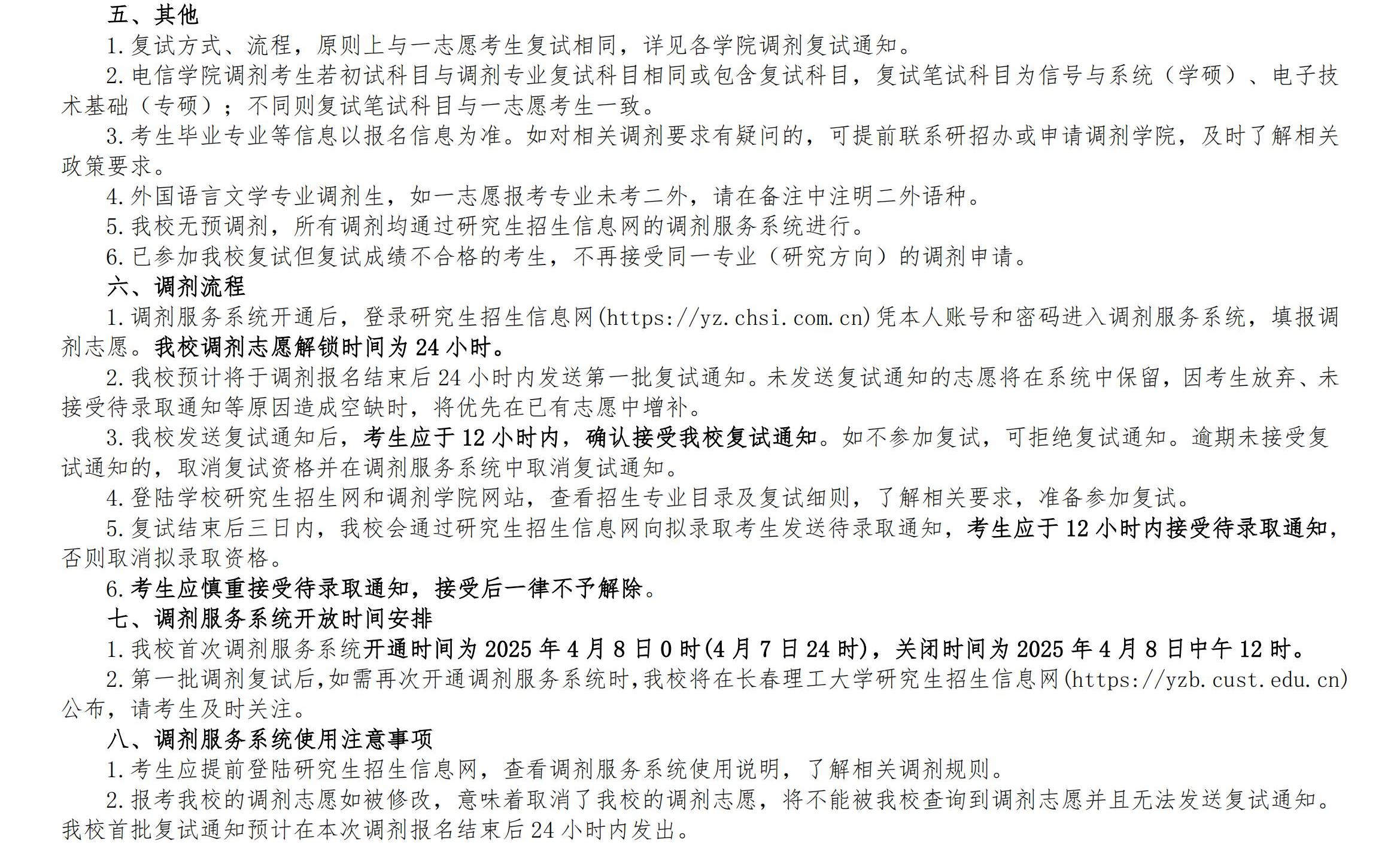 1.长春理工大学2025年硕士研究生调剂公告（一）_04.jpg