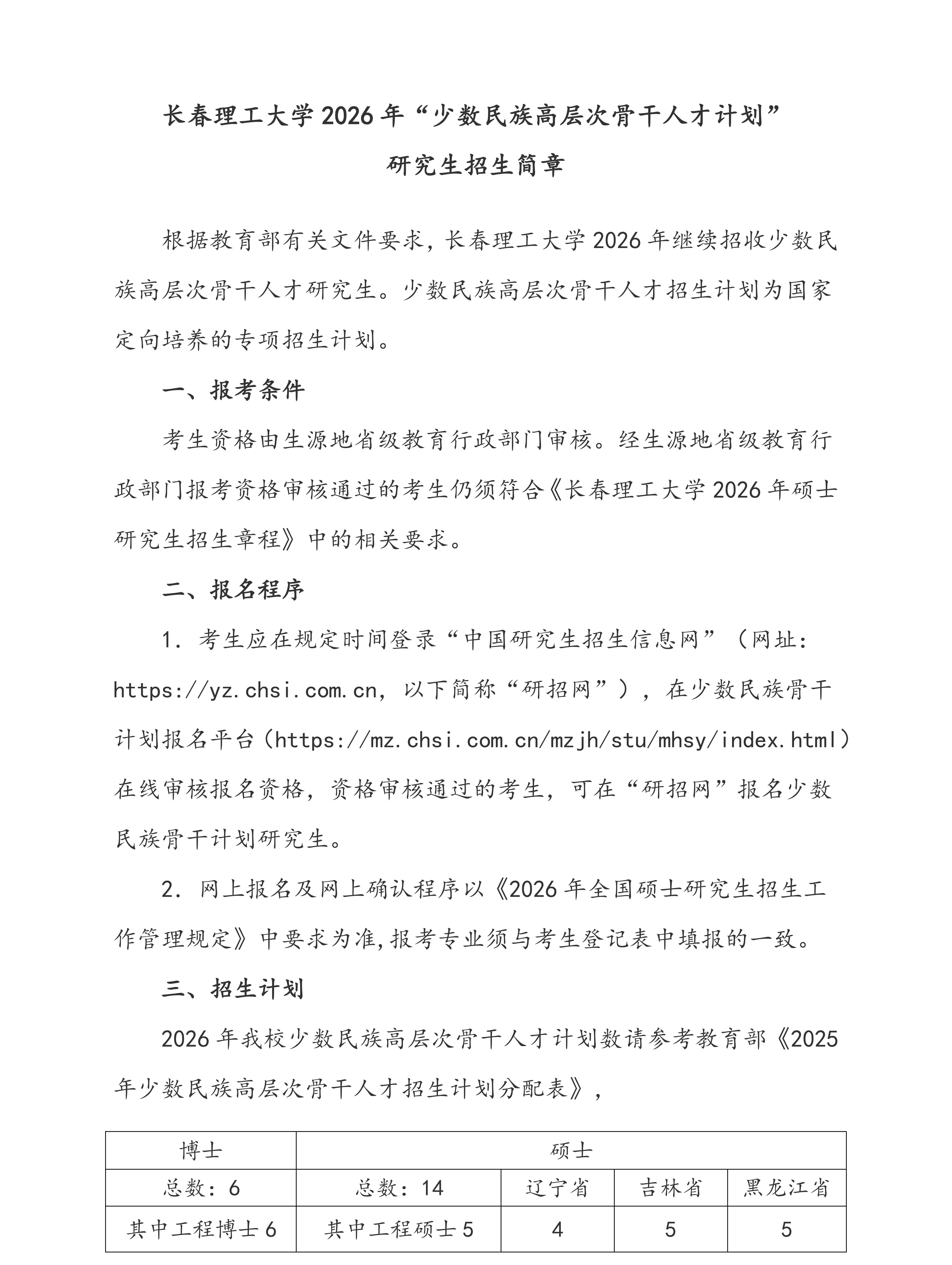 9.长春理工大学2026年“少数民族高层次骨干人才计划” 硕士研究生招生简章_01.jpg