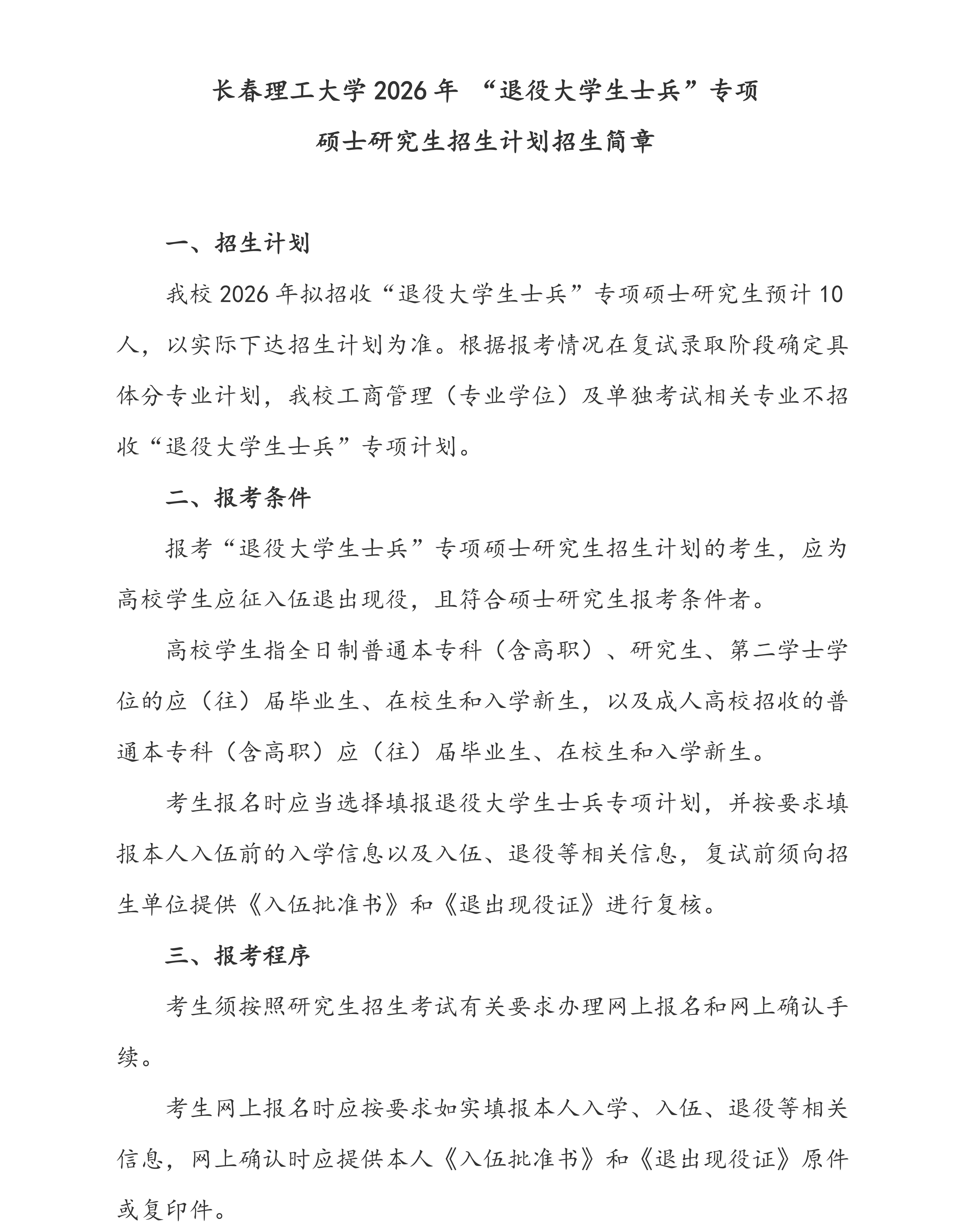 10.长春理工大学2026年 “退役大学生士兵”专项硕士研究生招生计划招生简章_01.jpg