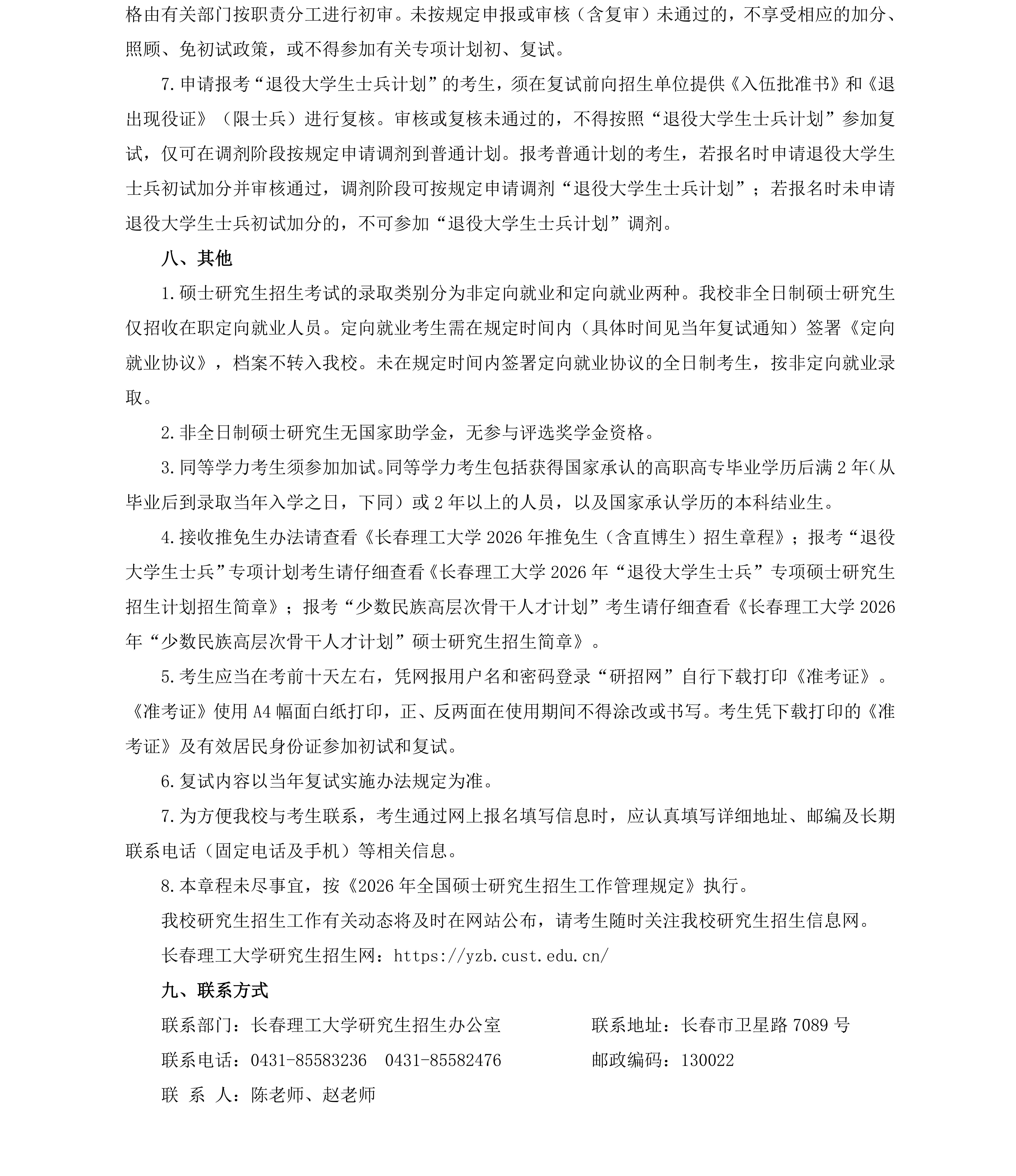 4.长春理工大学2026年硕士研究生招生章程（最终版）_06.jpg