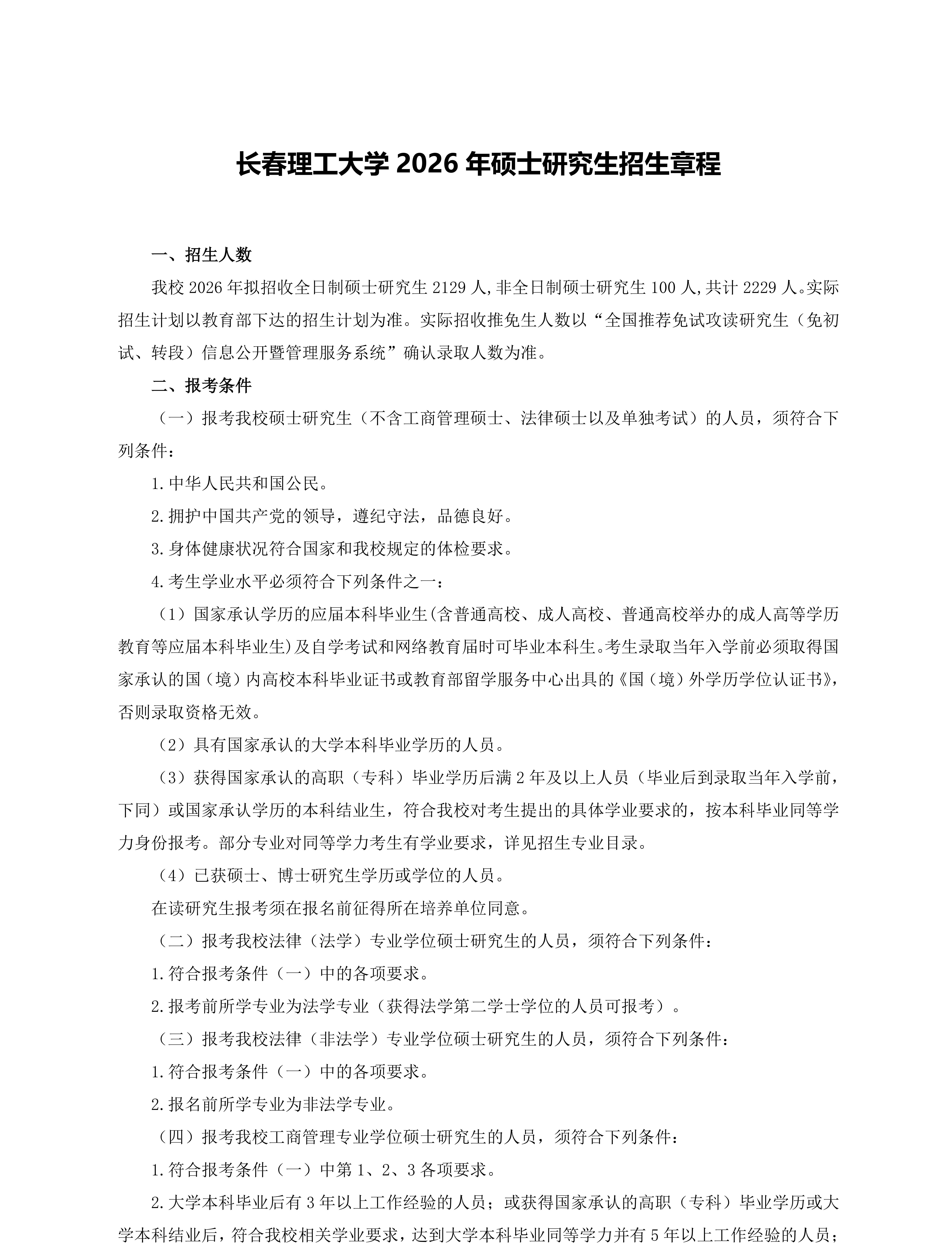 4.长春理工大学2026年硕士研究生招生章程（最终版）_01.jpg