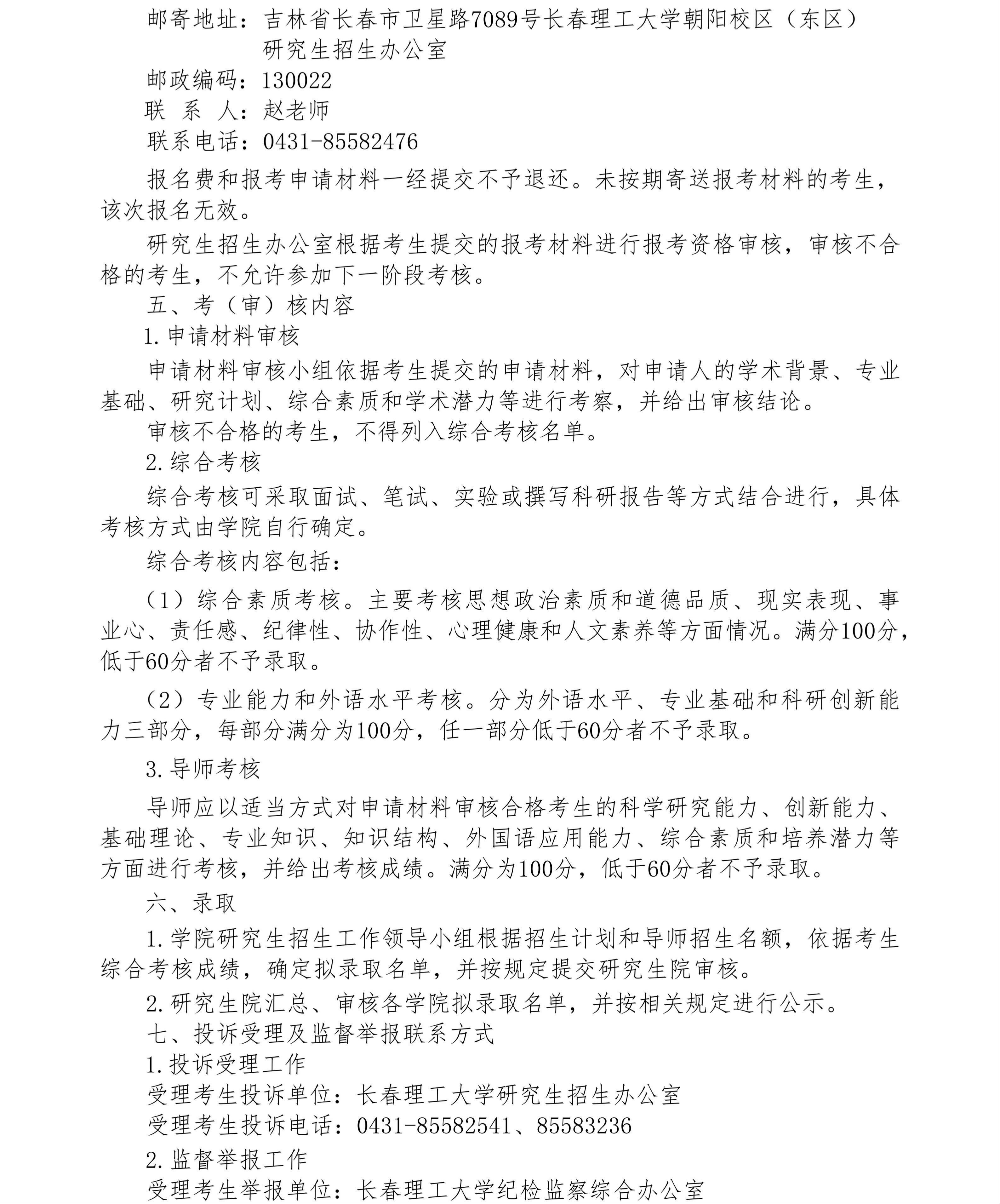 3.长春理工大学2026年博士研究生“申请-考核”制秋季招生报考公告_03(1).jpg