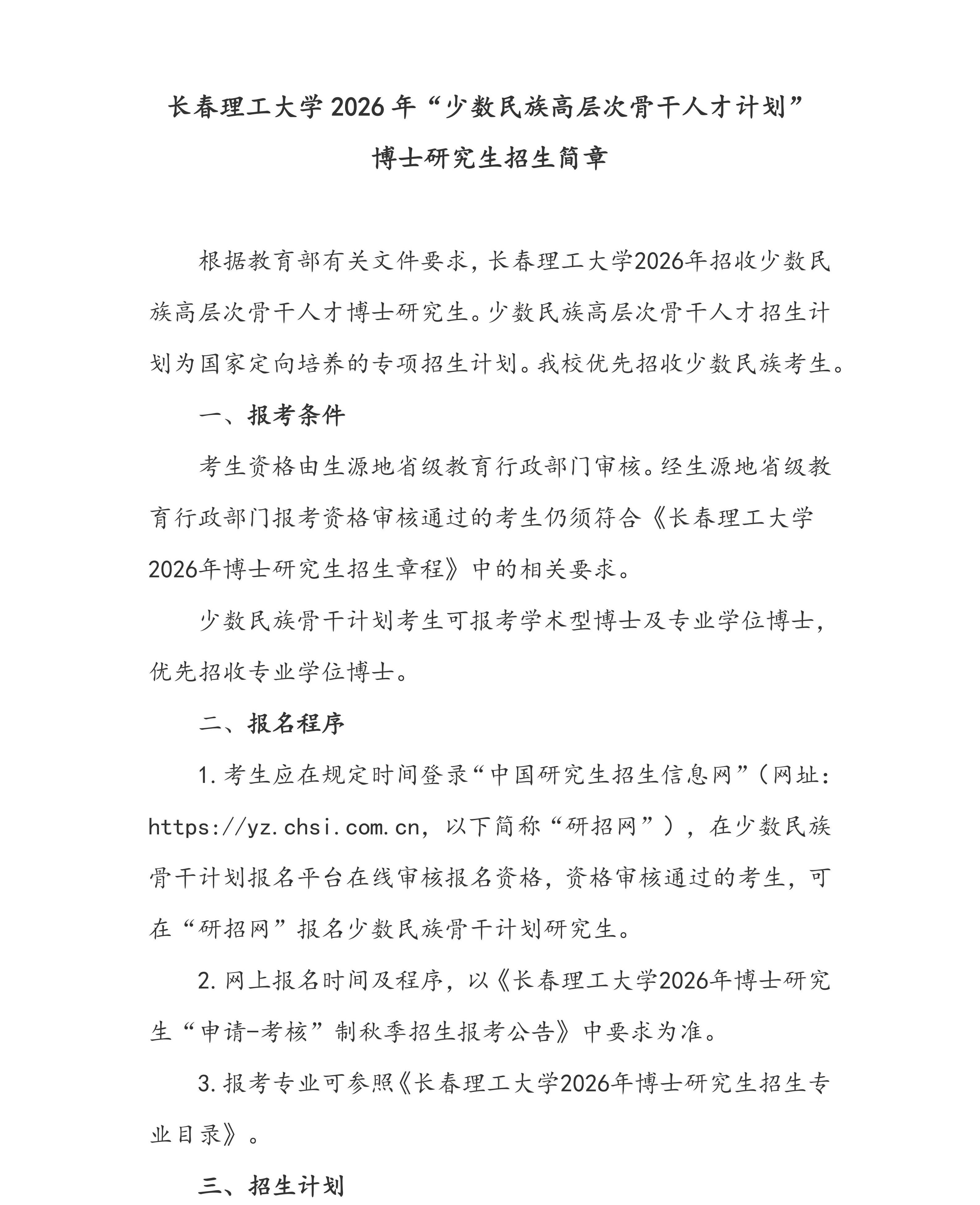 4.长春理工大学2026年“少数民族高层次骨干人才计划”博士研究生招生简章_01(1).jpg
