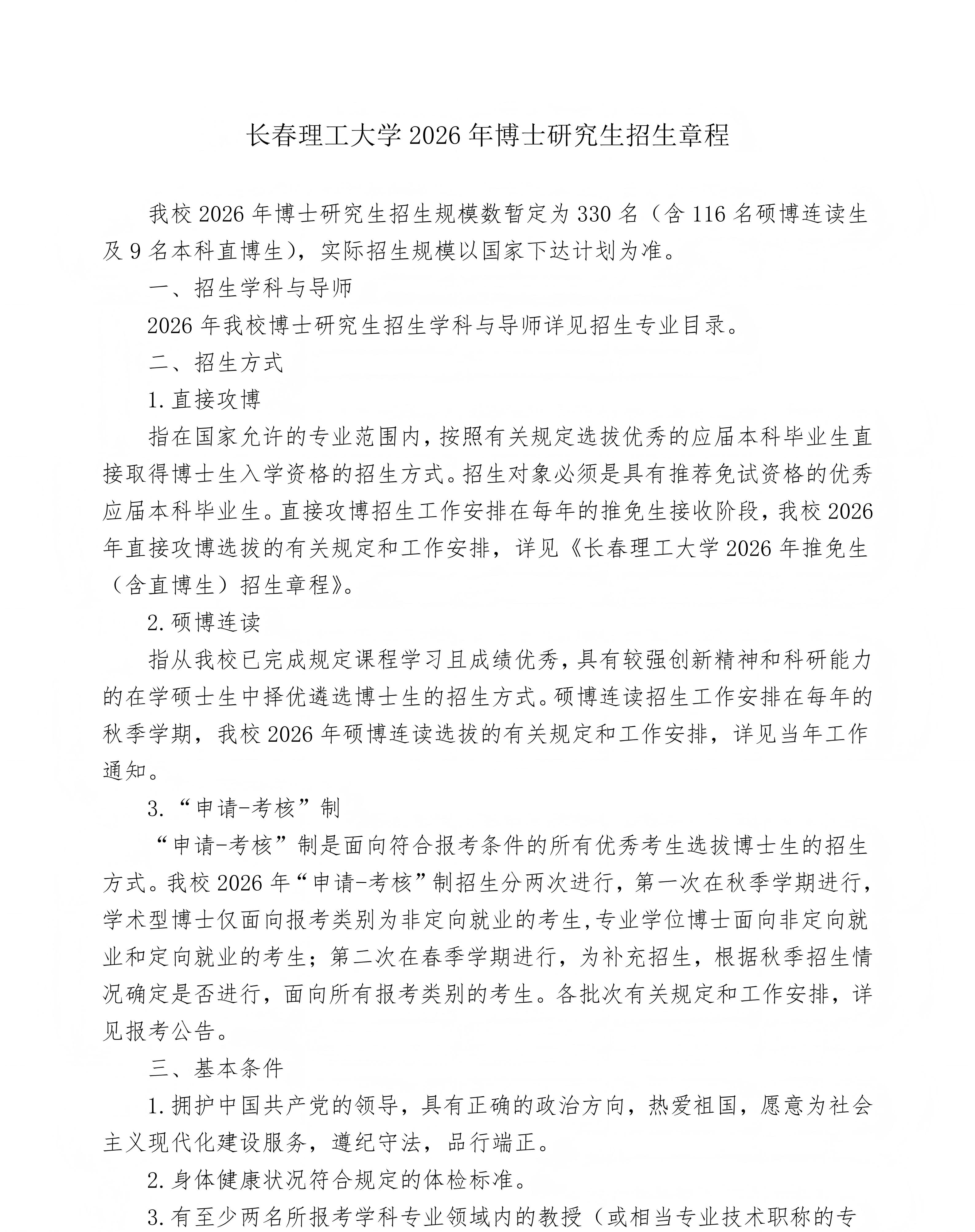 1.长春理工大学2026年博士研究生招生章程(终稿)_01(1).jpg