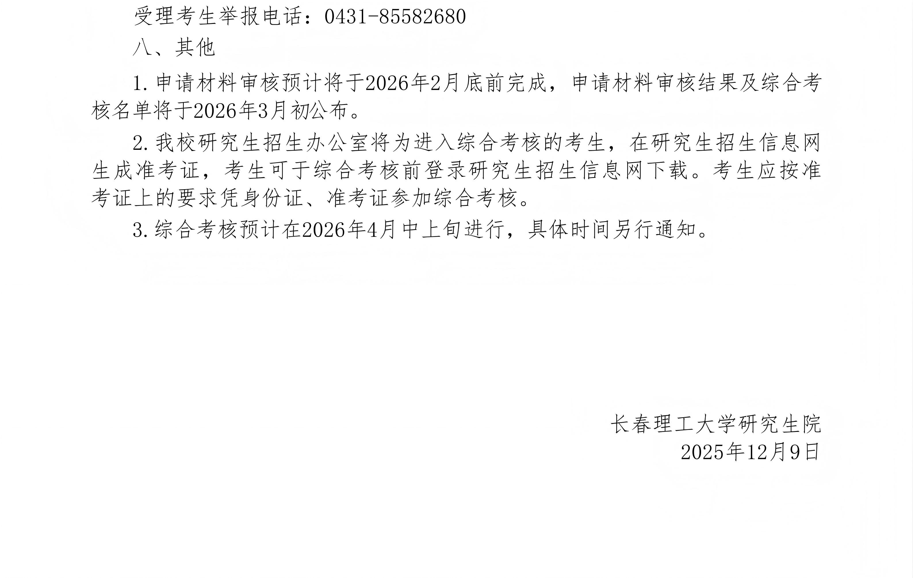 3.长春理工大学2026年博士研究生“申请-考核”制秋季招生报考公告_04(1).jpg