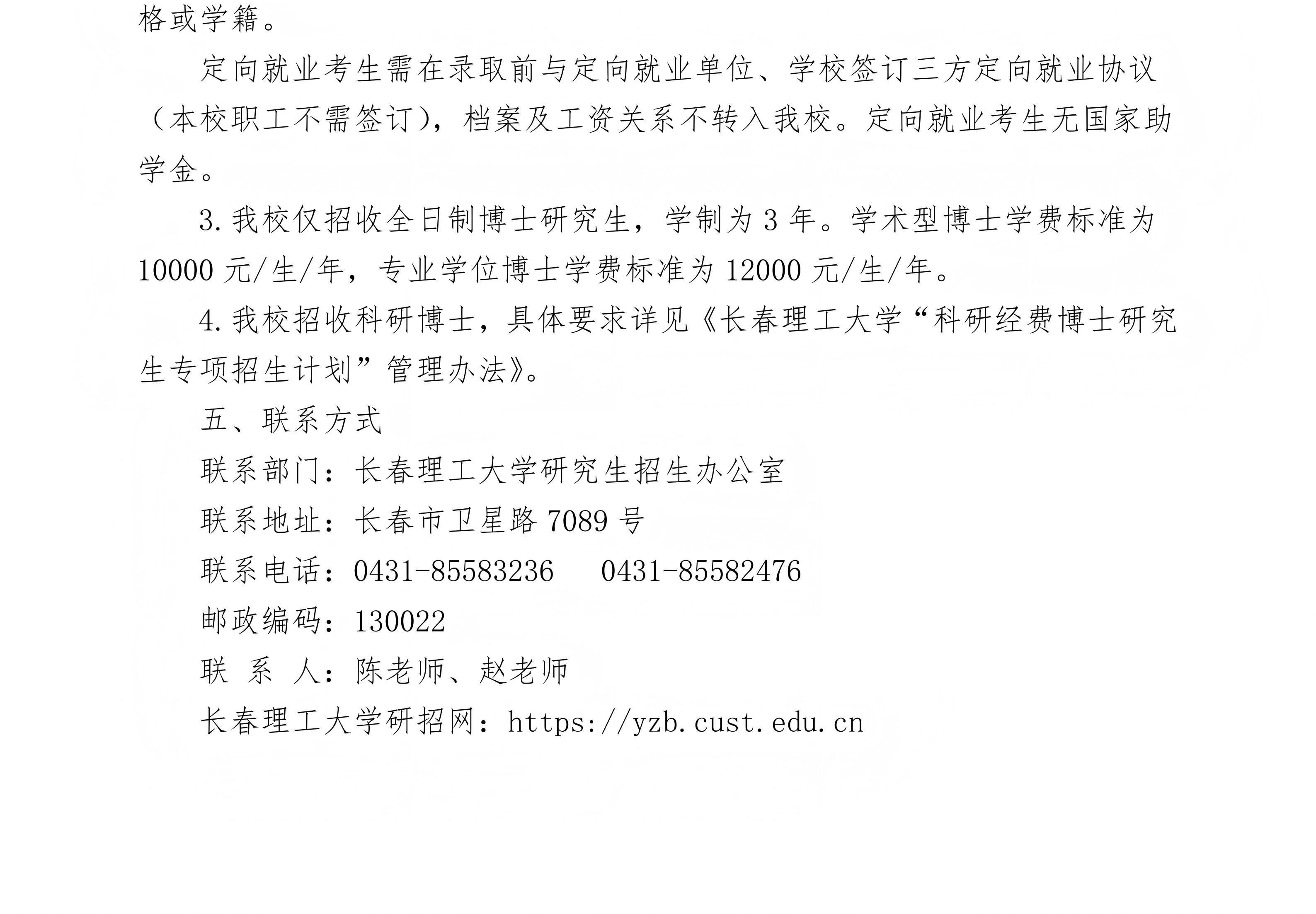 1.长春理工大学2026年博士研究生招生章程(终稿)_03(1).jpg