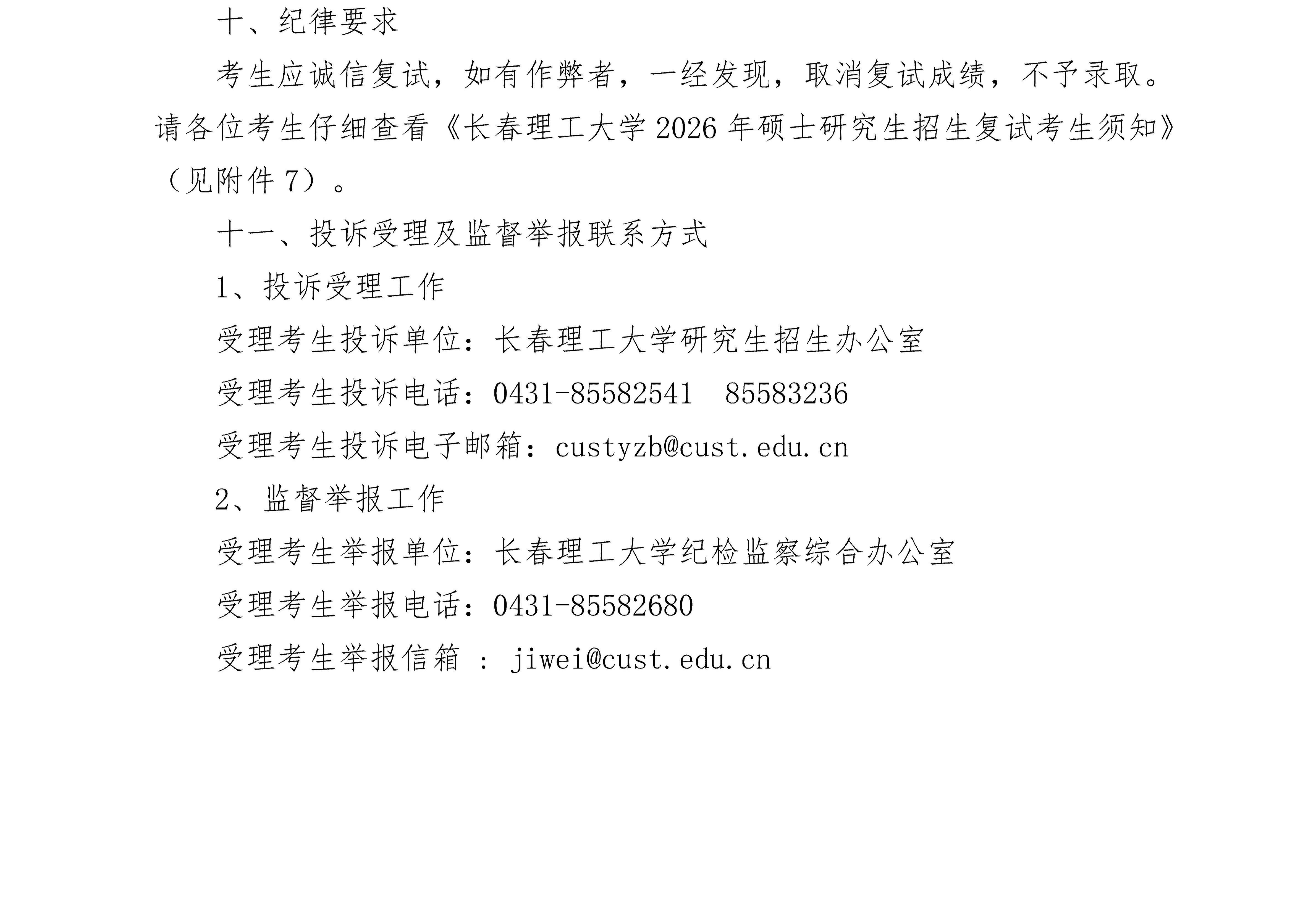 长春理工大学2026年硕士研究生招生考试复试通知_04.jpg