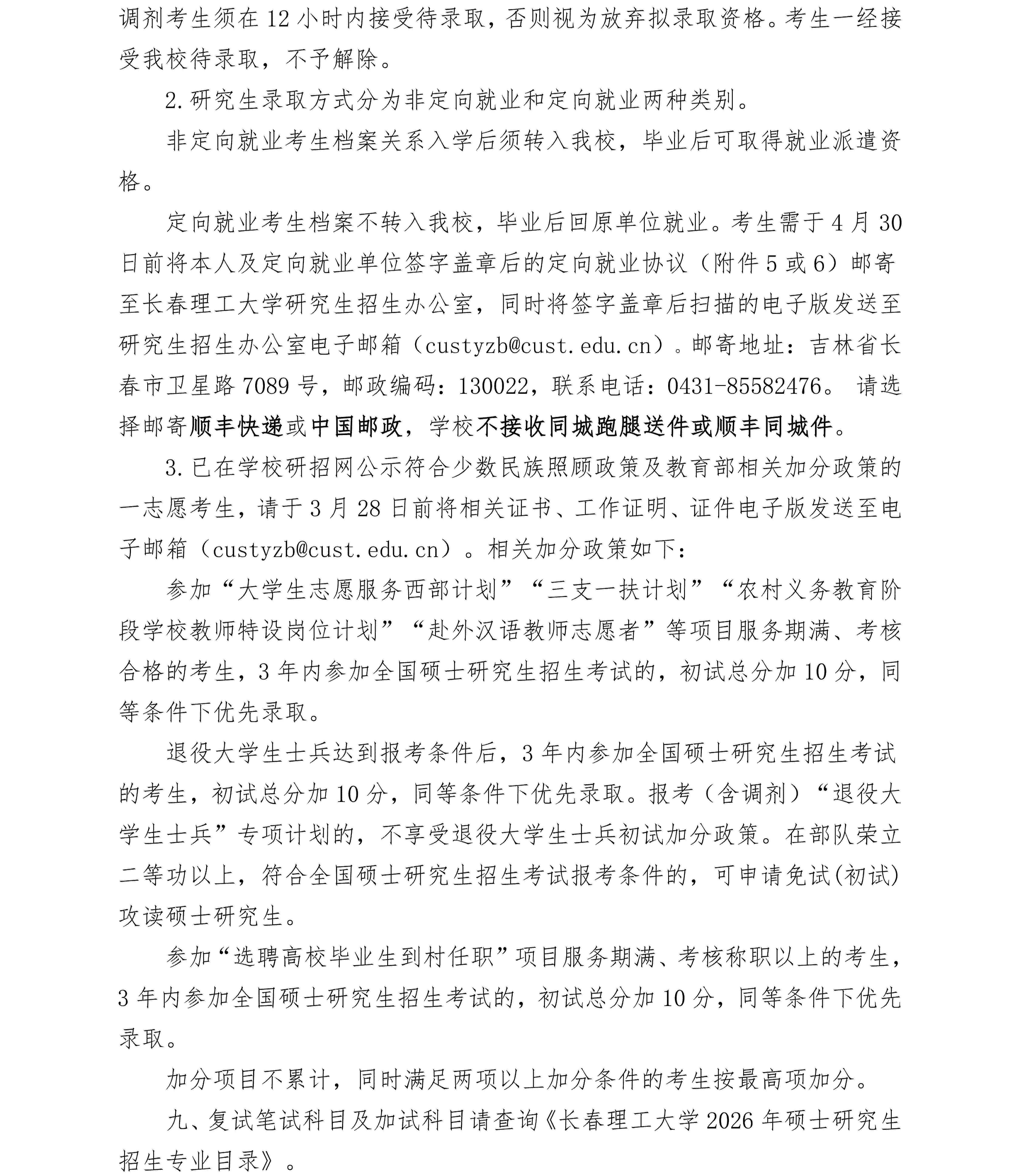 长春理工大学2026年硕士研究生招生考试复试通知_03.jpg
