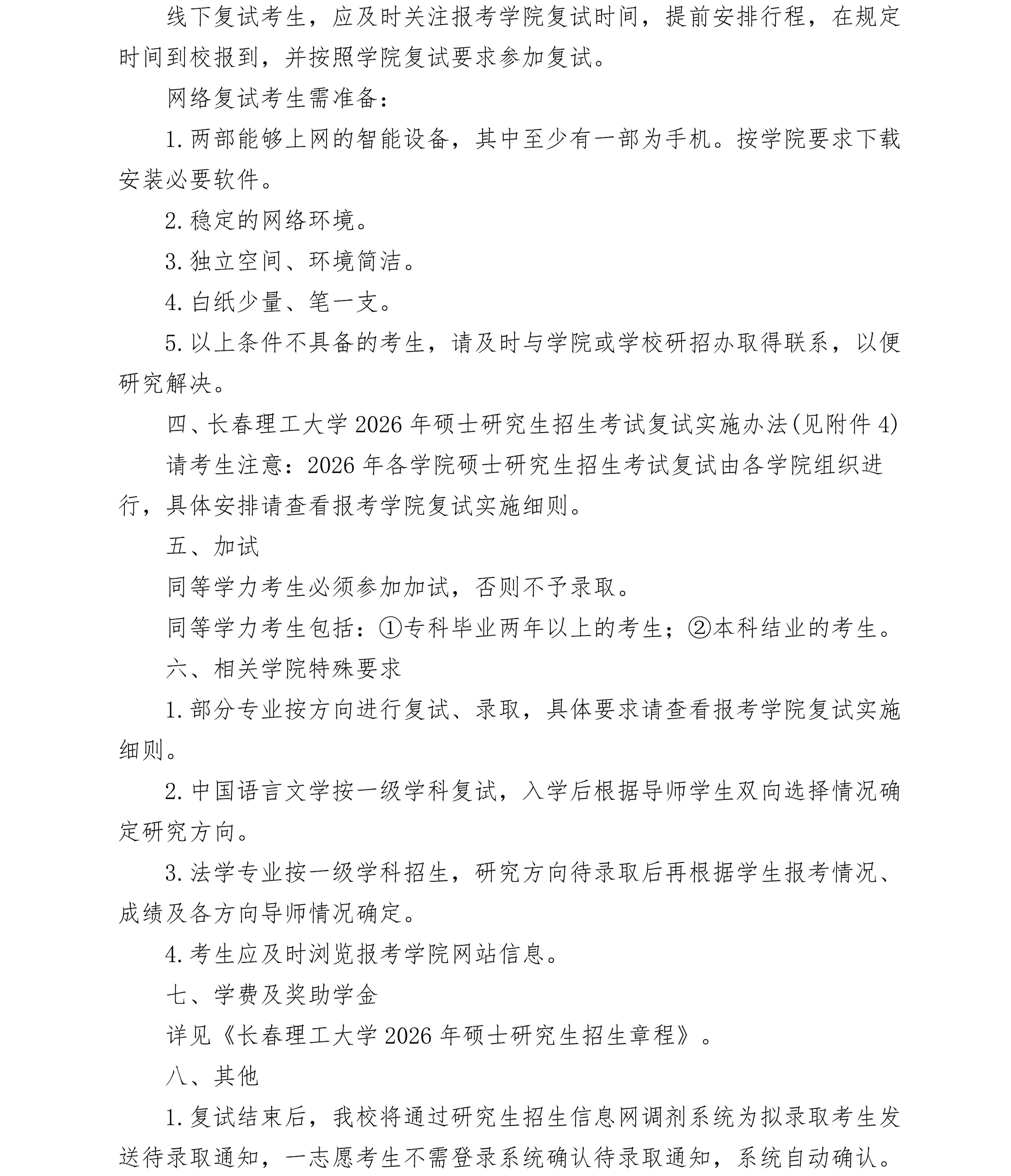 长春理工大学2026年硕士研究生招生考试复试通知_02.jpg