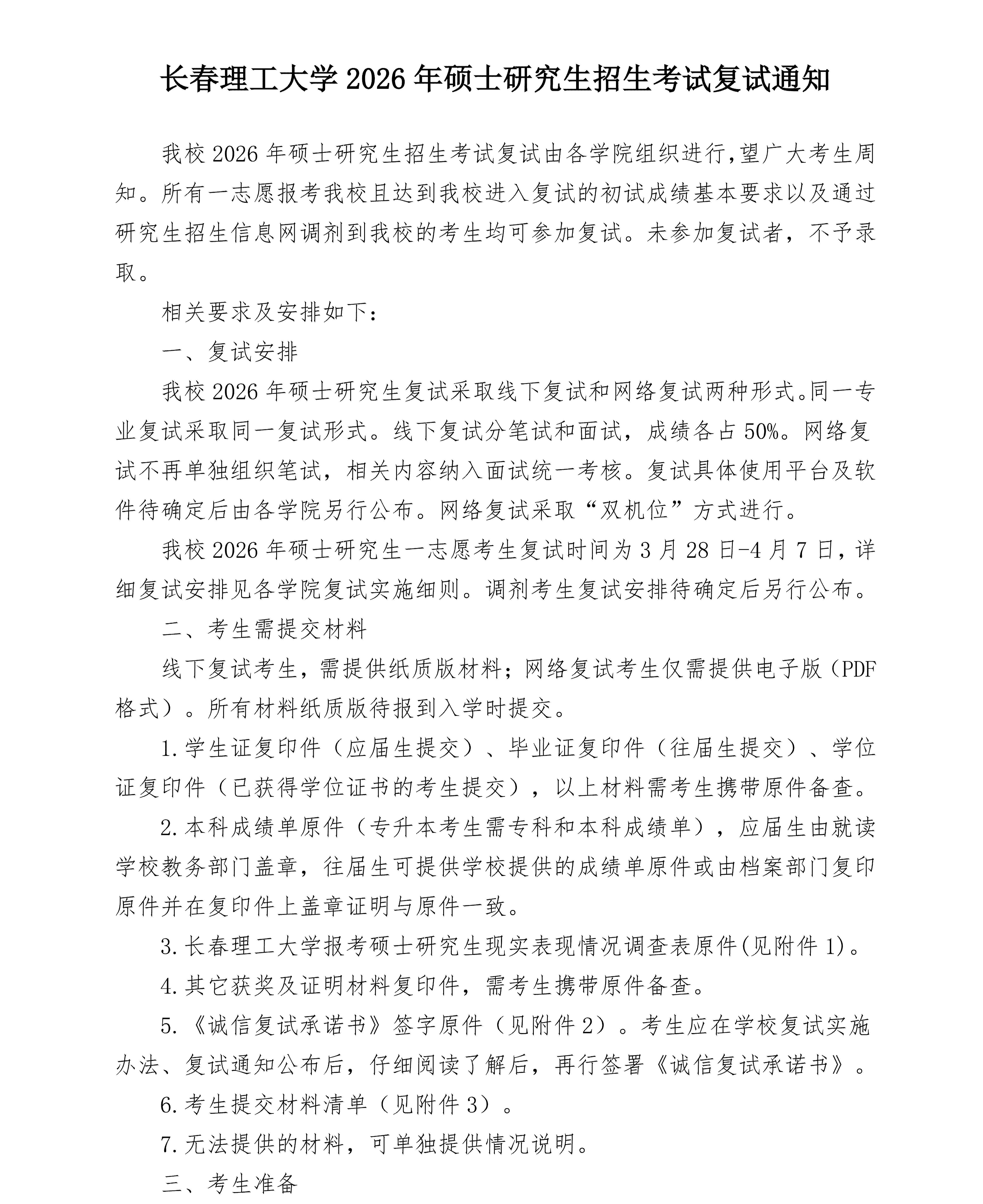 长春理工大学2026年硕士研究生招生考试复试通知_01.jpg