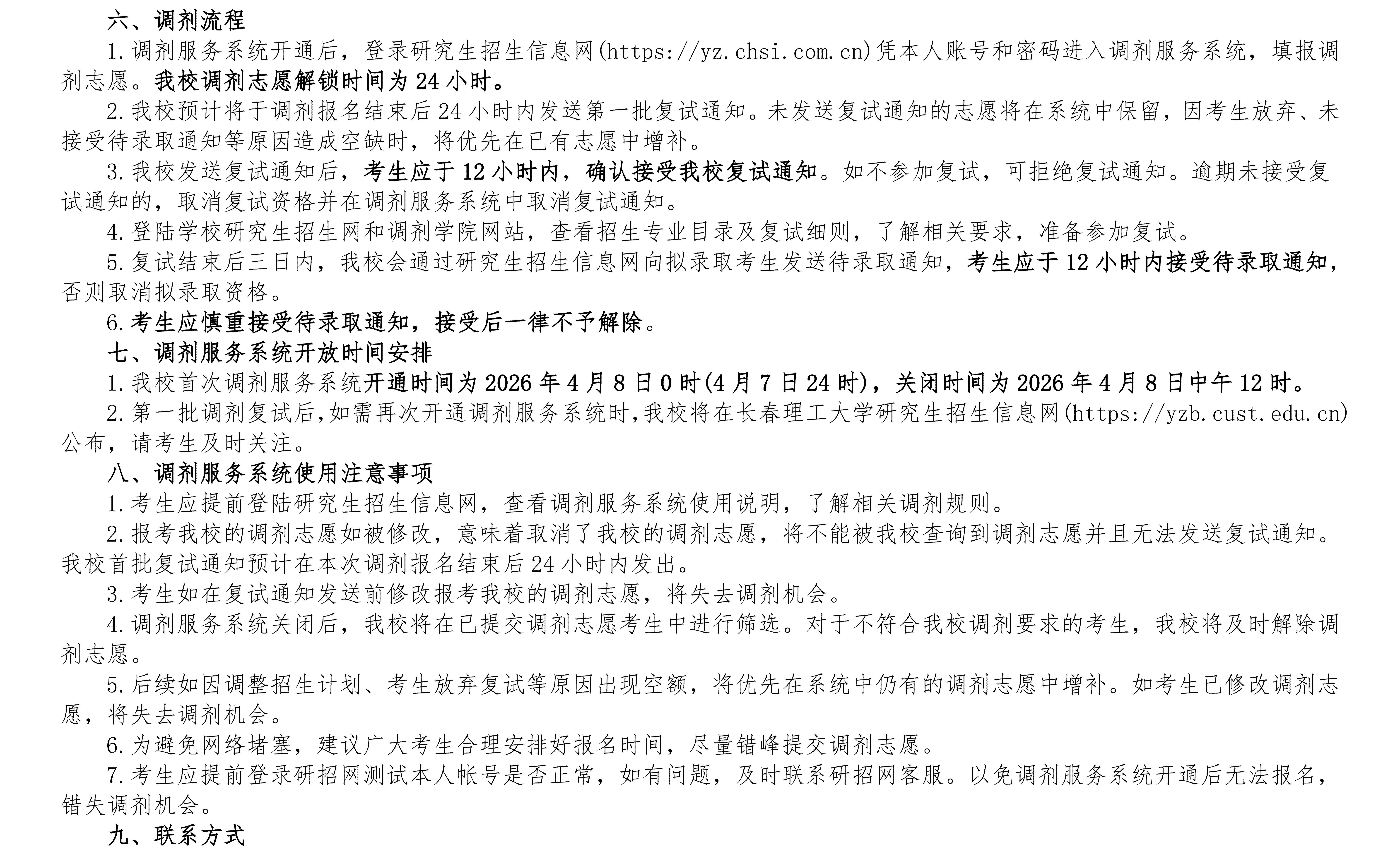 1.长春理工大学2026年硕士研究生调剂公告（一）_05.jpg