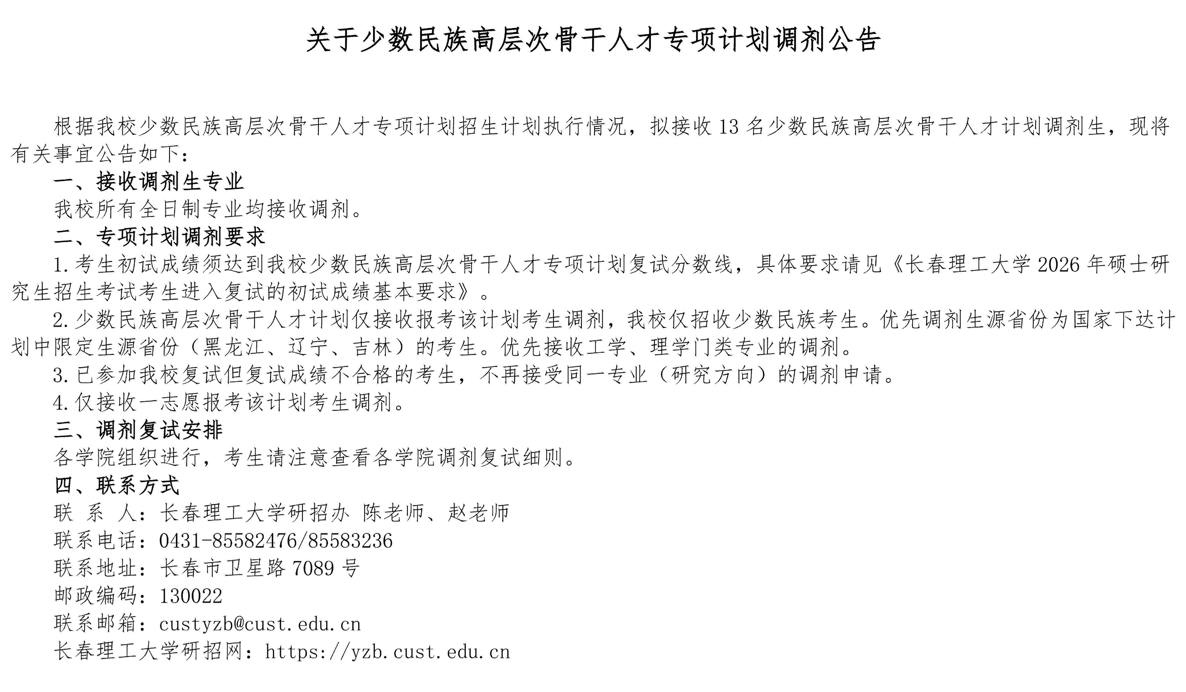 2.“少数民族高层次骨干人才计划”调剂公告_01.jpg