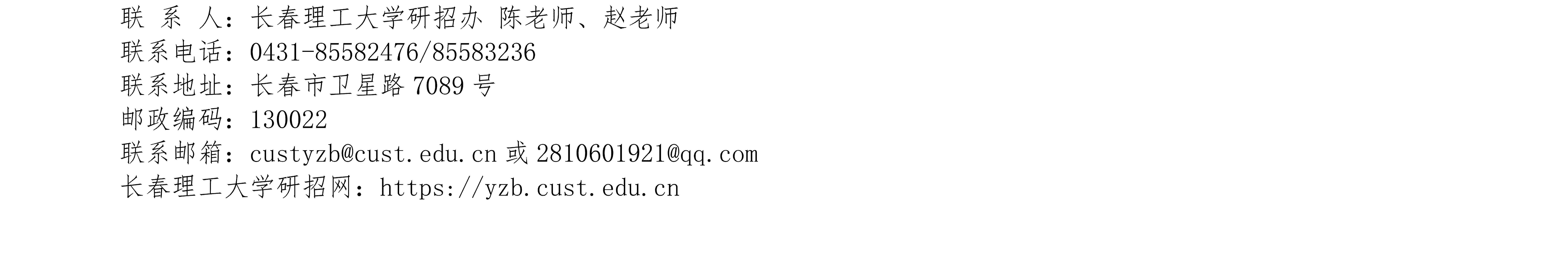 1.长春理工大学2026年硕士研究生调剂公告（一）_06.jpg