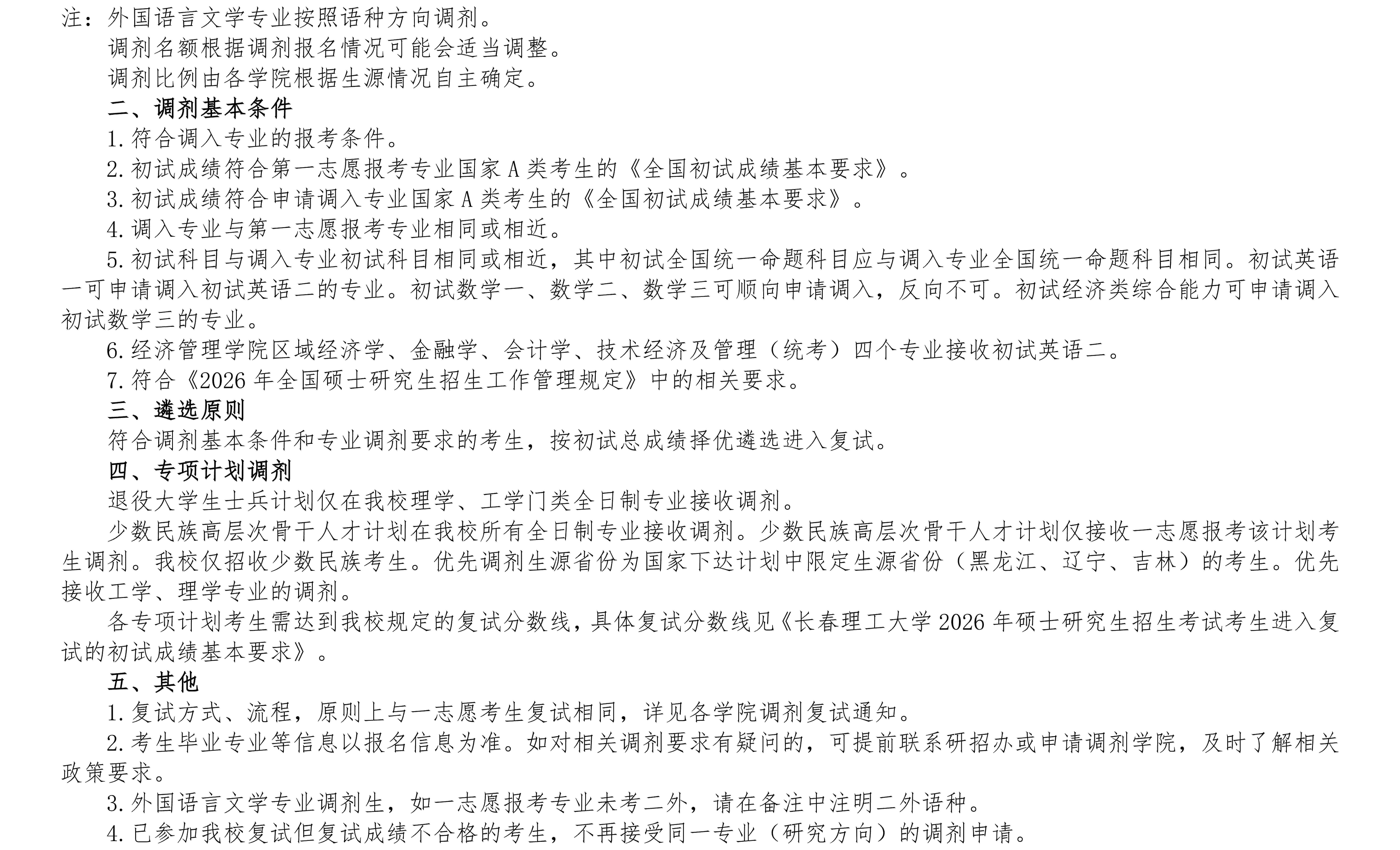1.长春理工大学2026年硕士研究生调剂公告（一）_04(1).jpg