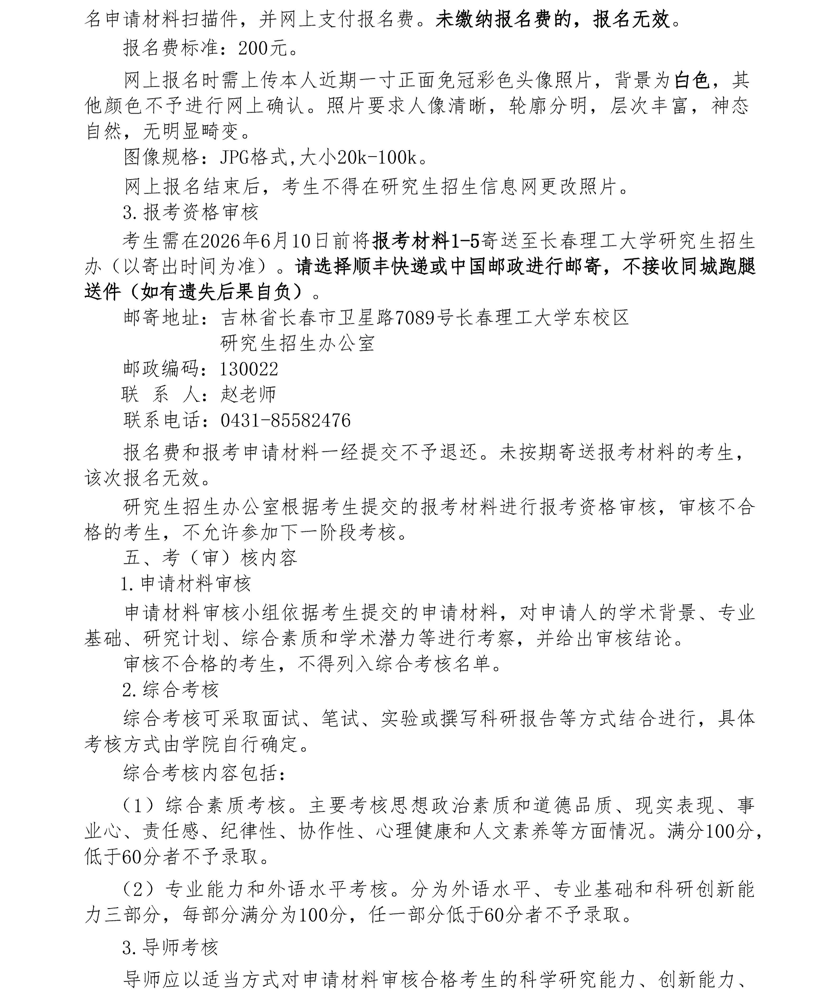 1.长春理工大学2026年博士研究生“申请-考核”制春季招生报考公告_03.jpg