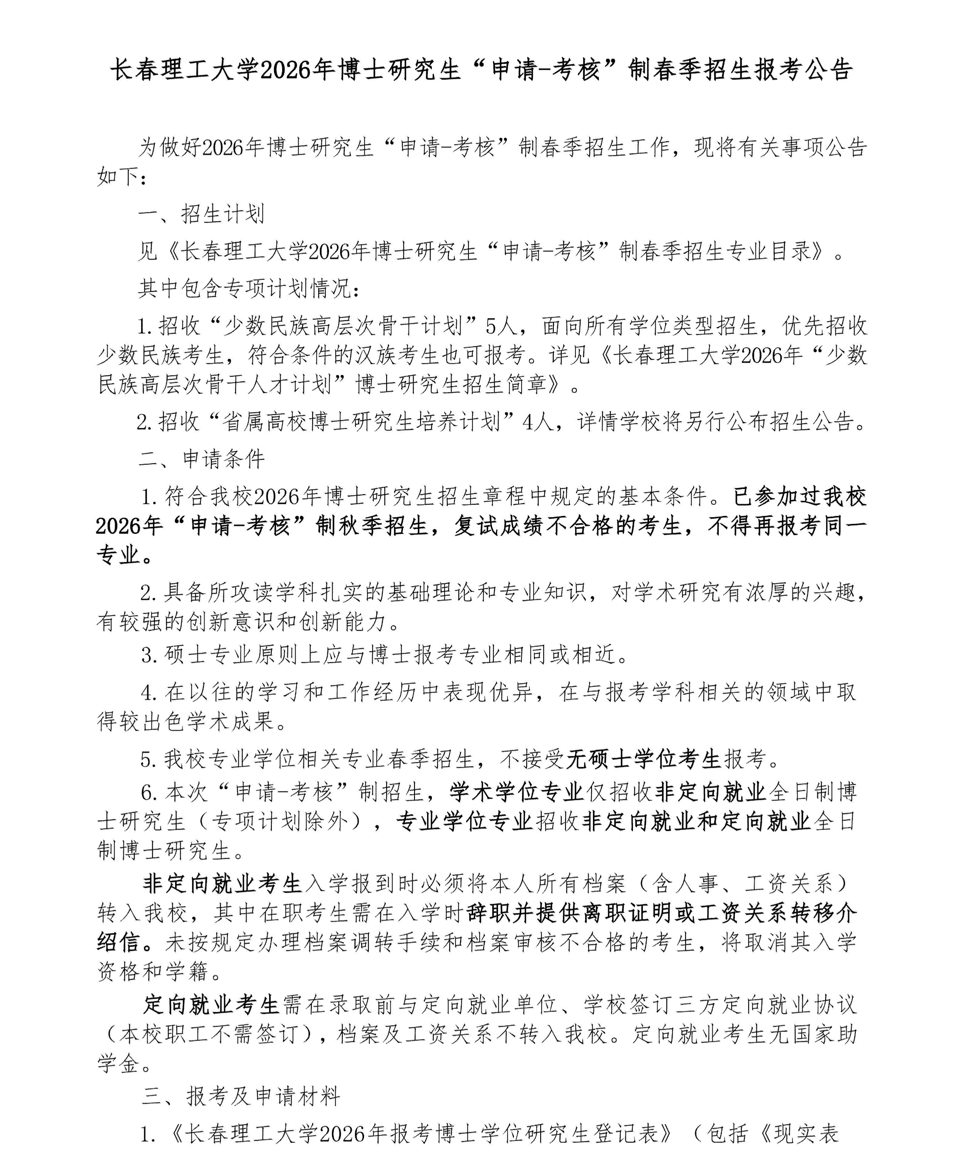 1.长春理工大学2026年博士研究生“申请-考核”制春季招生报考公告_01.jpg