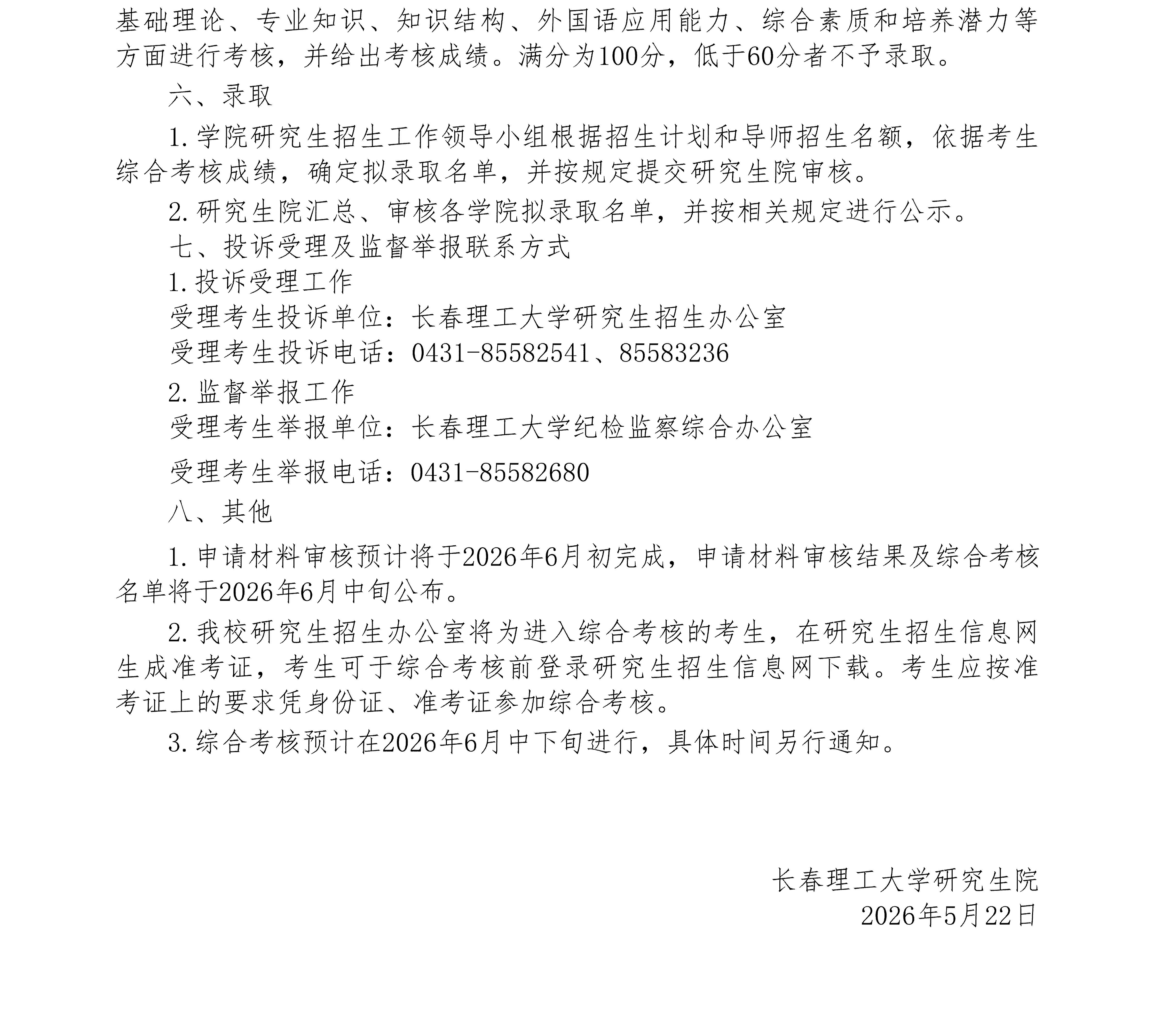1.长春理工大学2026年博士研究生“申请-考核”制春季招生报考公告_04.jpg