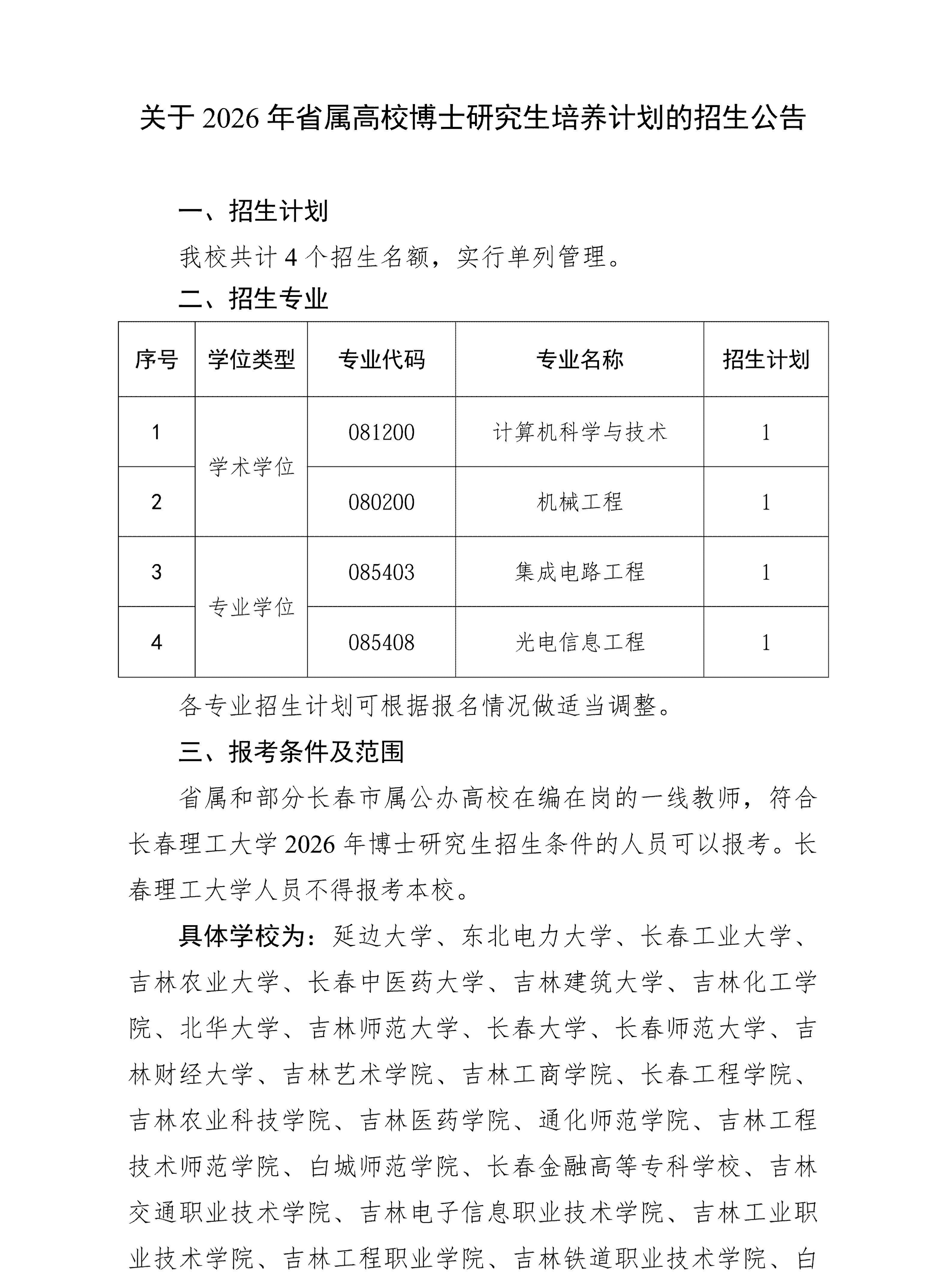 关于2026年省属高校博士研究生培养计划的招生公告_01.jpg