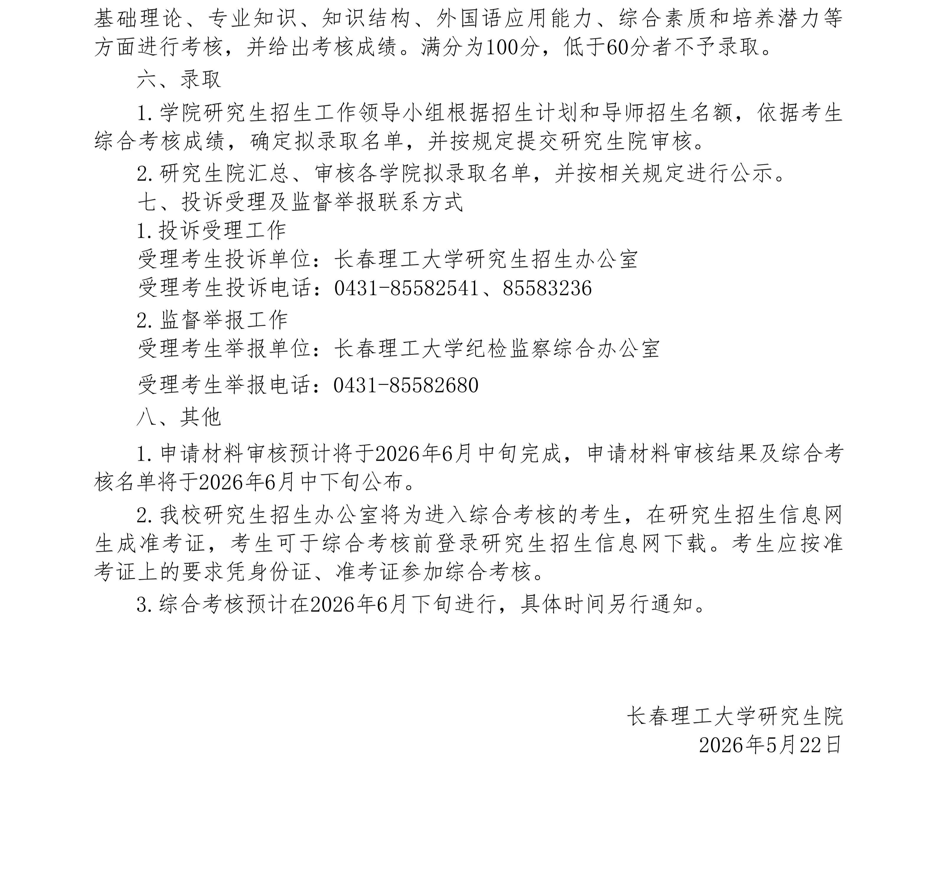 1.长春理工大学2026年博士研究生“申请-考核”制春季招生报考公告(1)_04.jpg