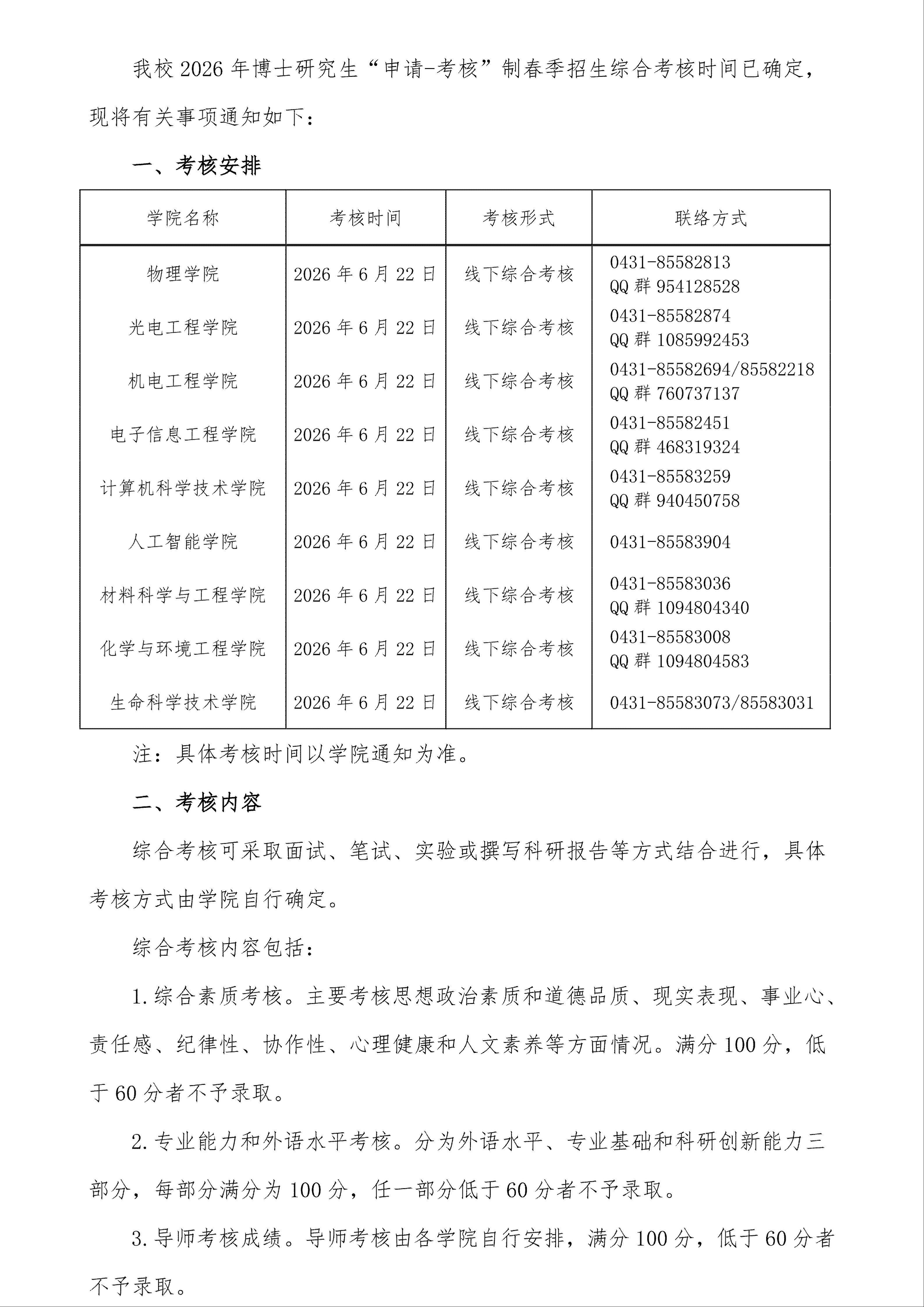 长春理工大学2026年博士研究生“申请-考核”制春季招生考核通知_01(1).jpg