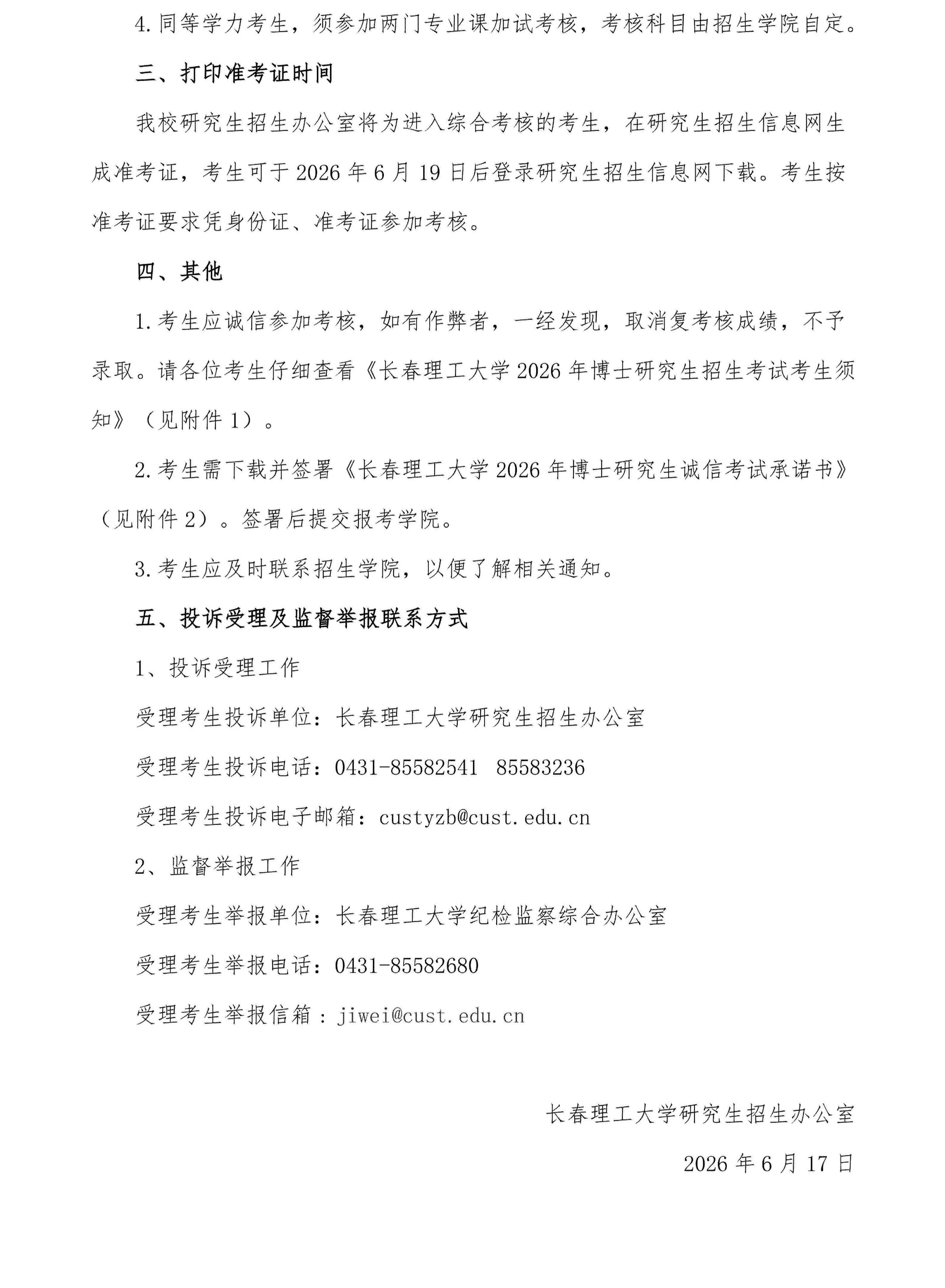 长春理工大学2026年博士研究生“申请-考核”制春季招生考核通知_02.jpg