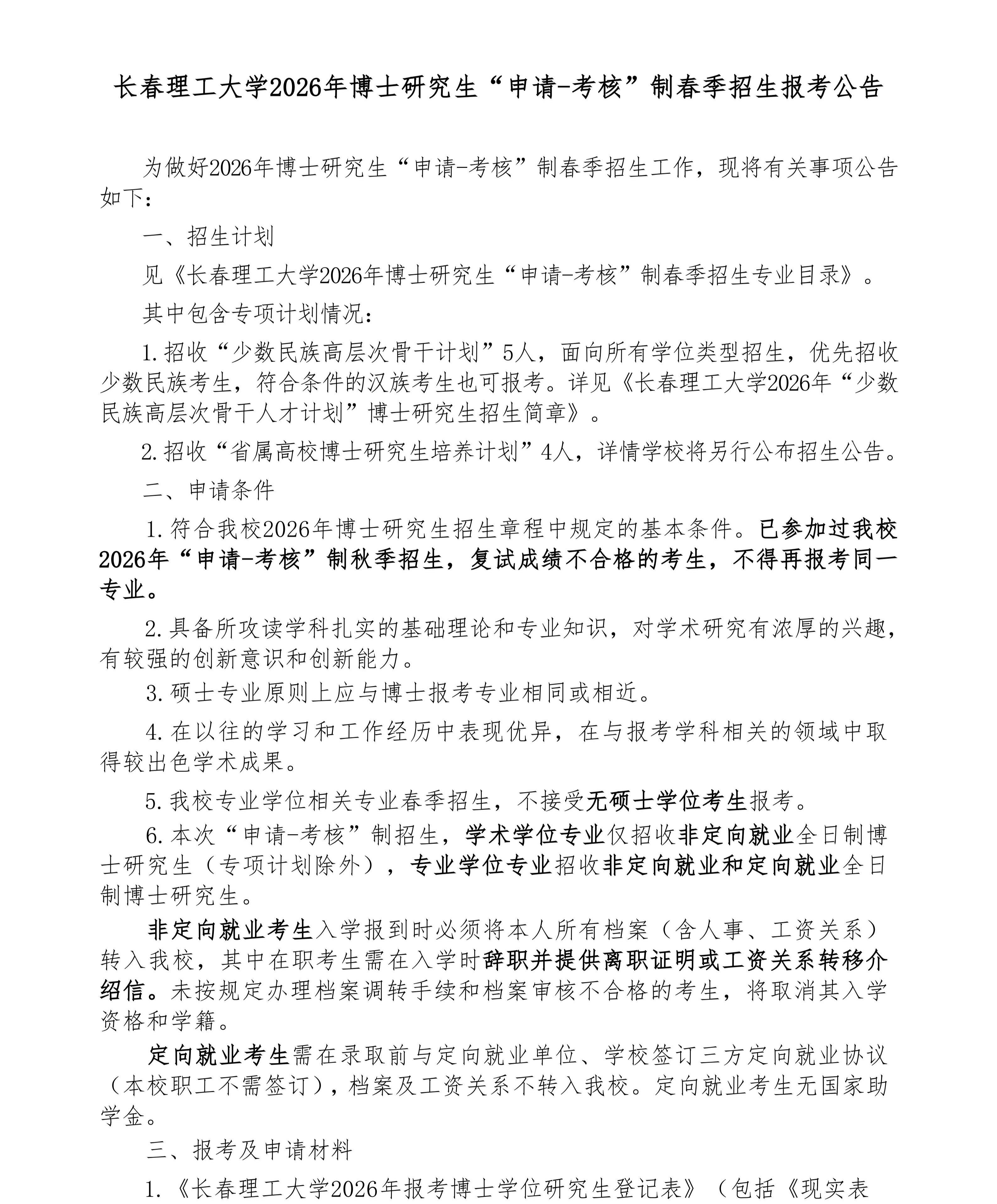 1.长春理工大学2026年博士研究生“申请-考核”制春季招生报考公告(1)_01.jpg