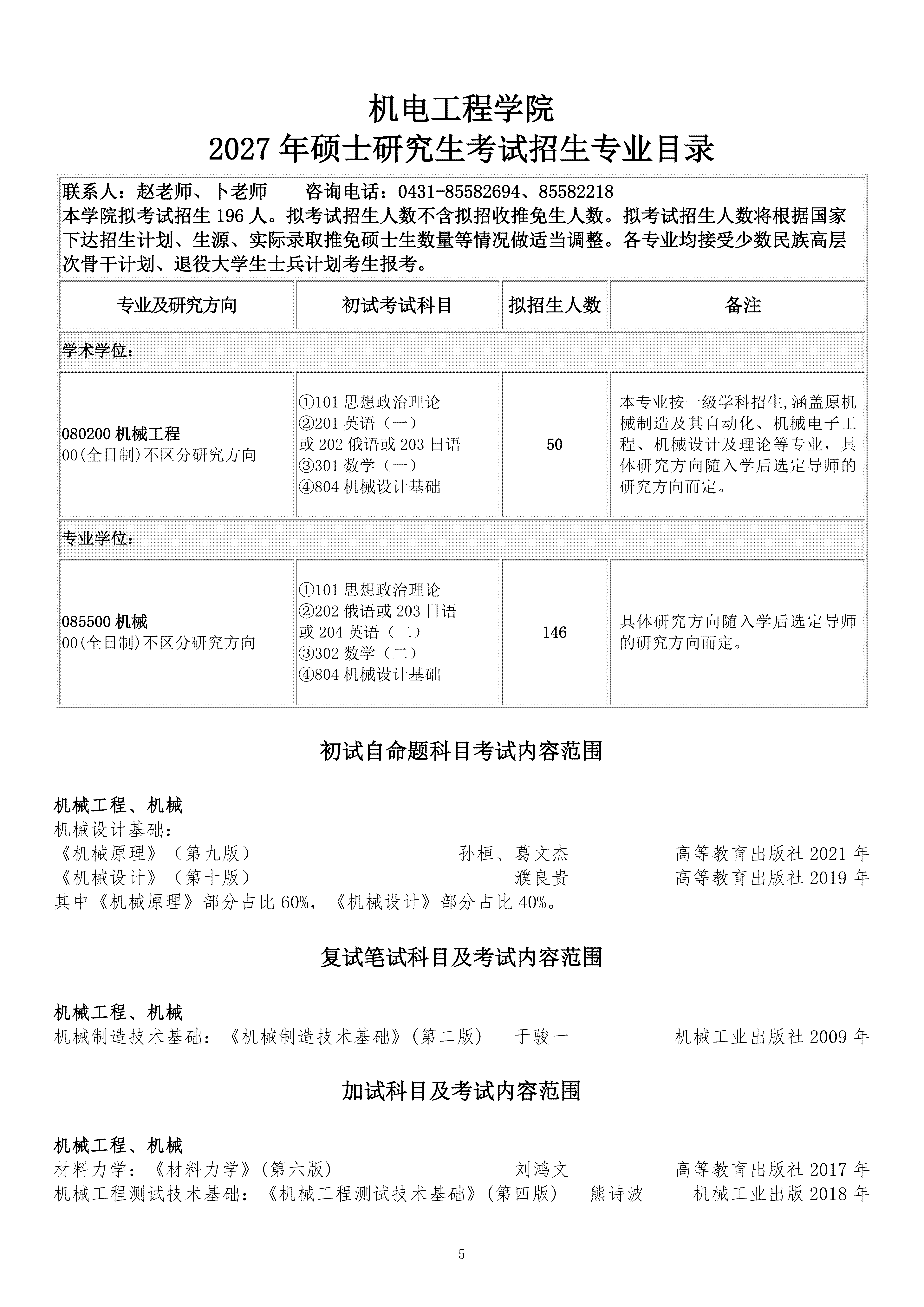 长春理工大学2027硕士研究生考试招生专业目录（0924）_05.png
