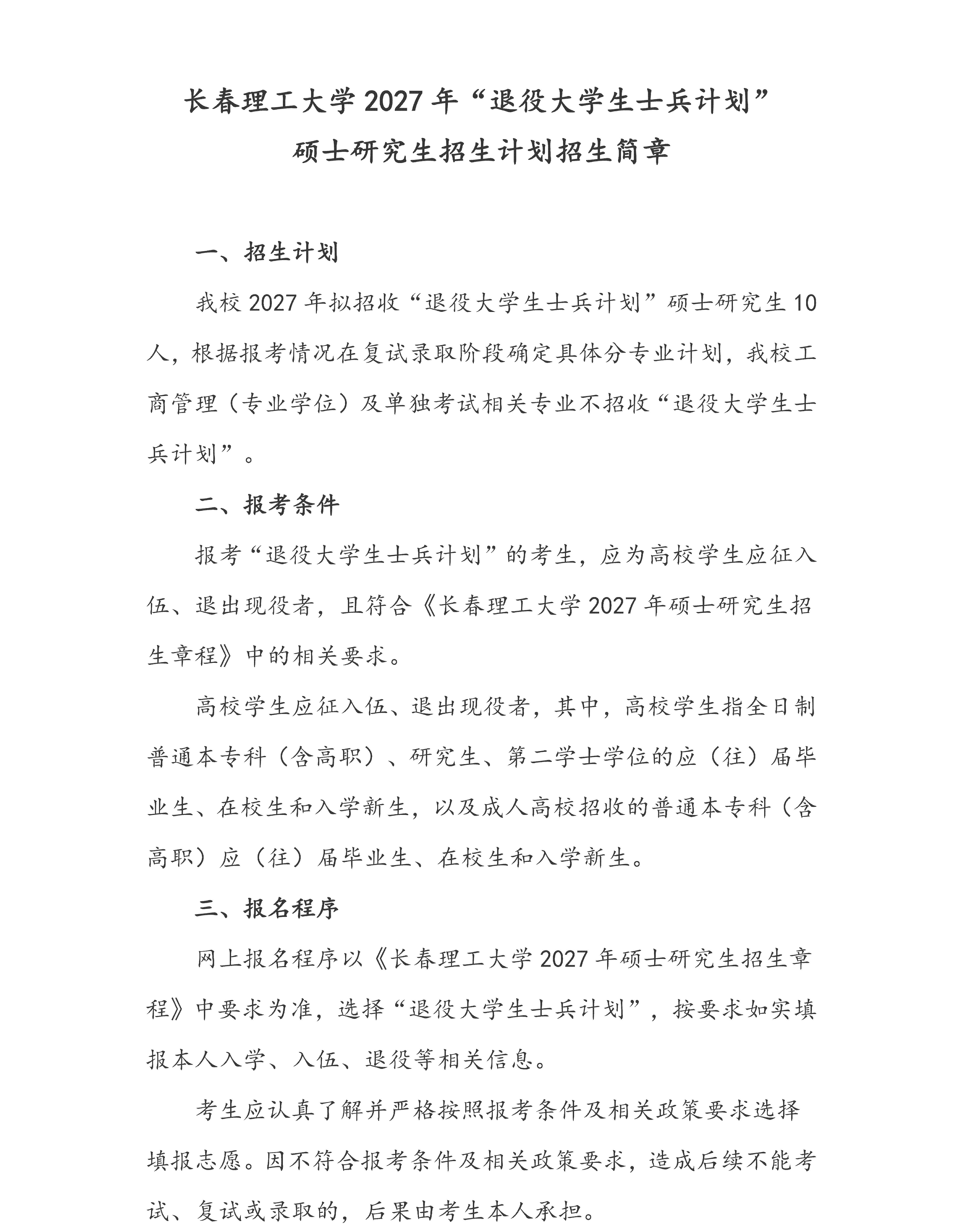 长春理工大学2027年 “退役大学生士兵”专项硕士研究生招生计划招生简章（0924）_01.jpg