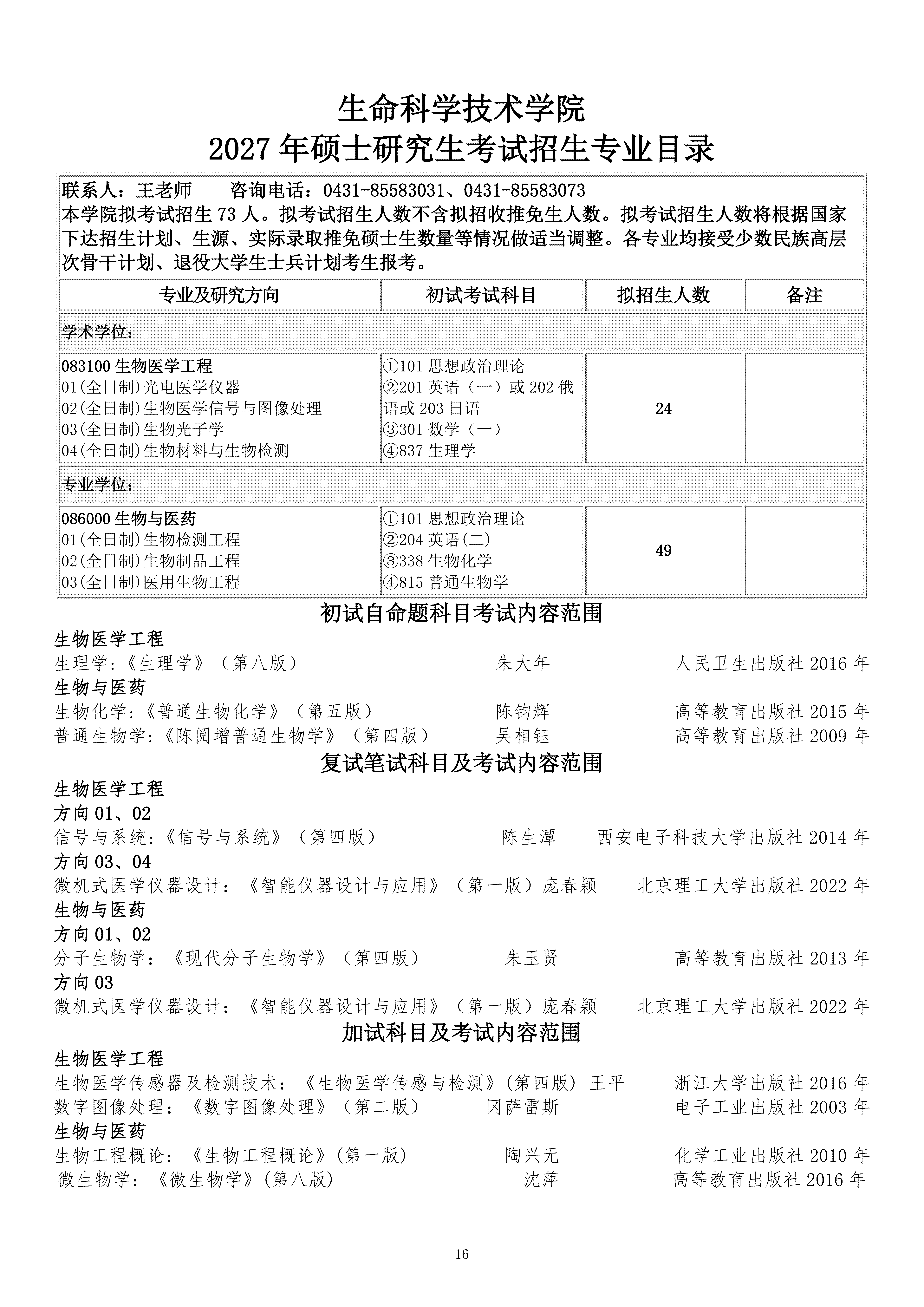 长春理工大学2027硕士研究生考试招生专业目录（0924）_16.png