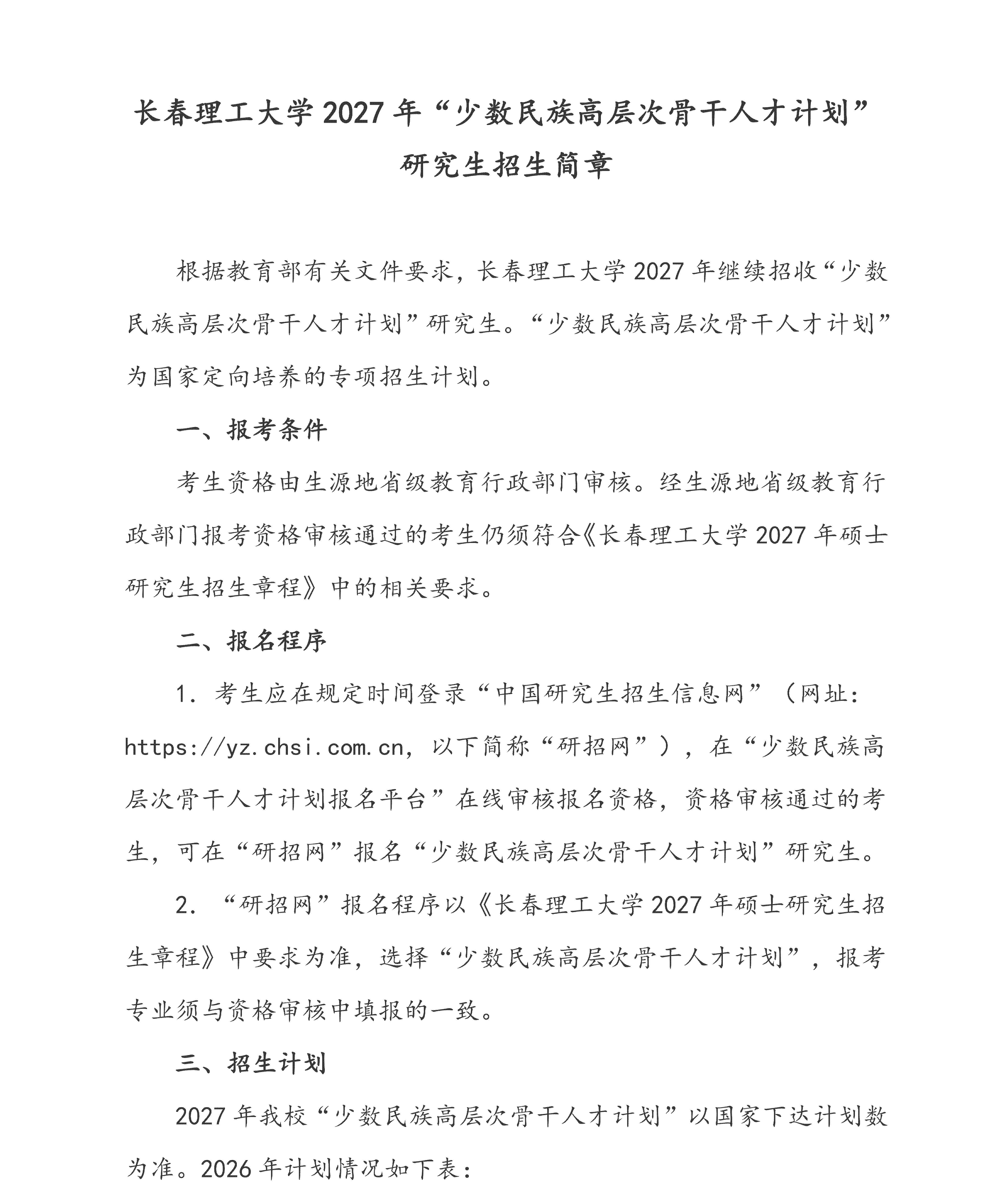 长春理工大学2027年“少数民族高层次骨干人才计划” 硕士研究生招生简章（0924）_01.jpg