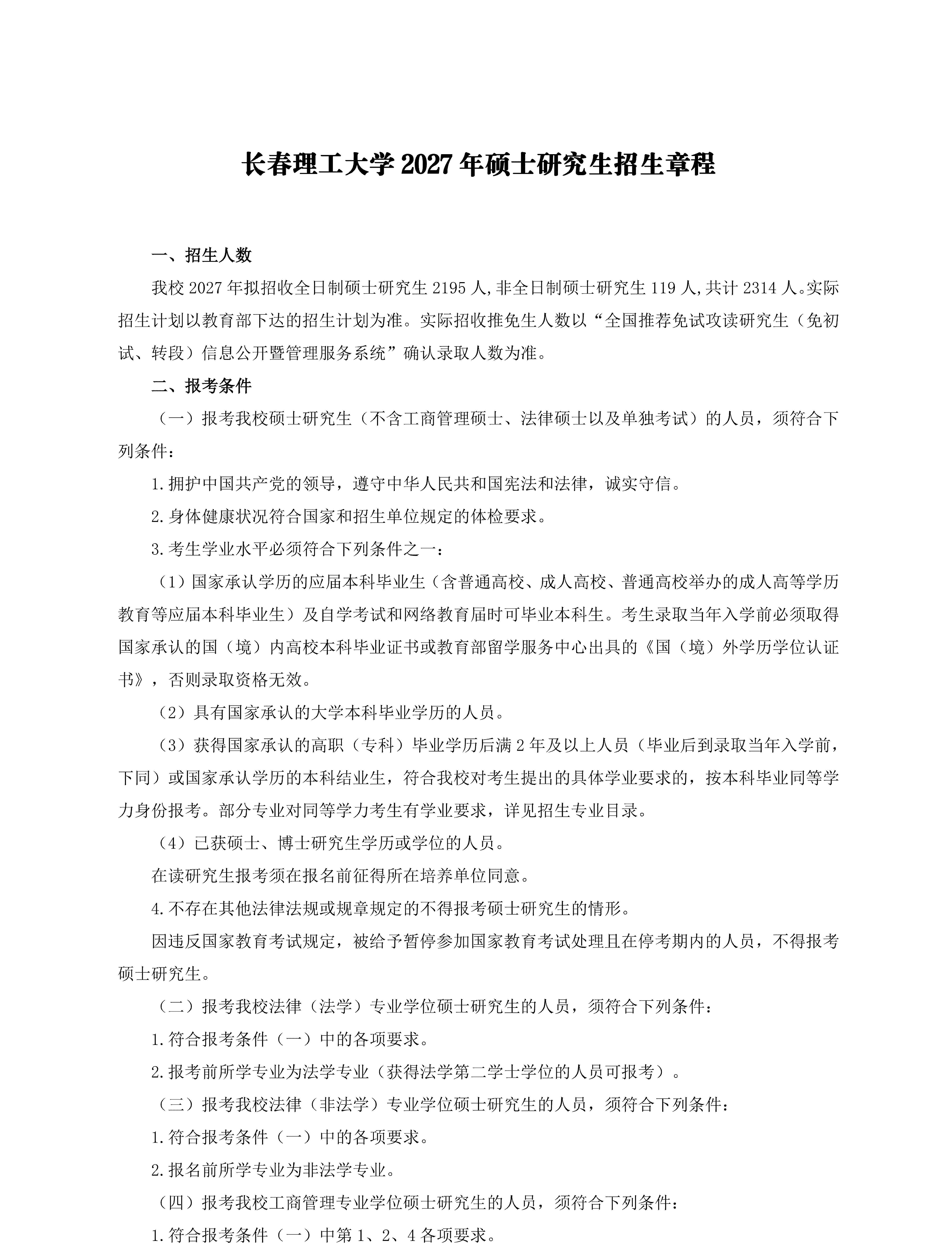 长春理工大学2027年硕士研究生招生章程（0924）_01.jpg