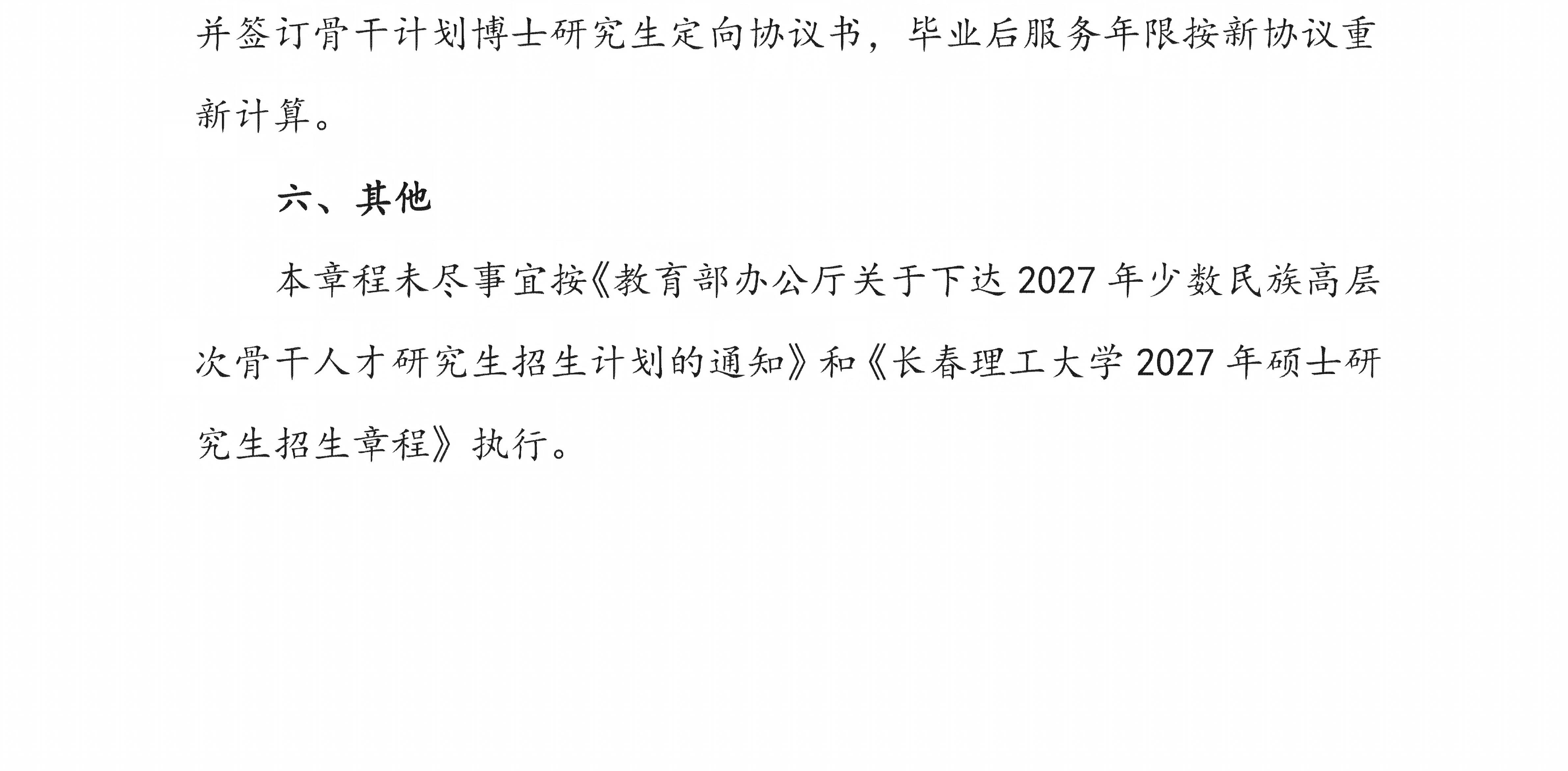长春理工大学2027年“少数民族高层次骨干人才计划” 硕士研究生招生简章（0924）_03.jpg