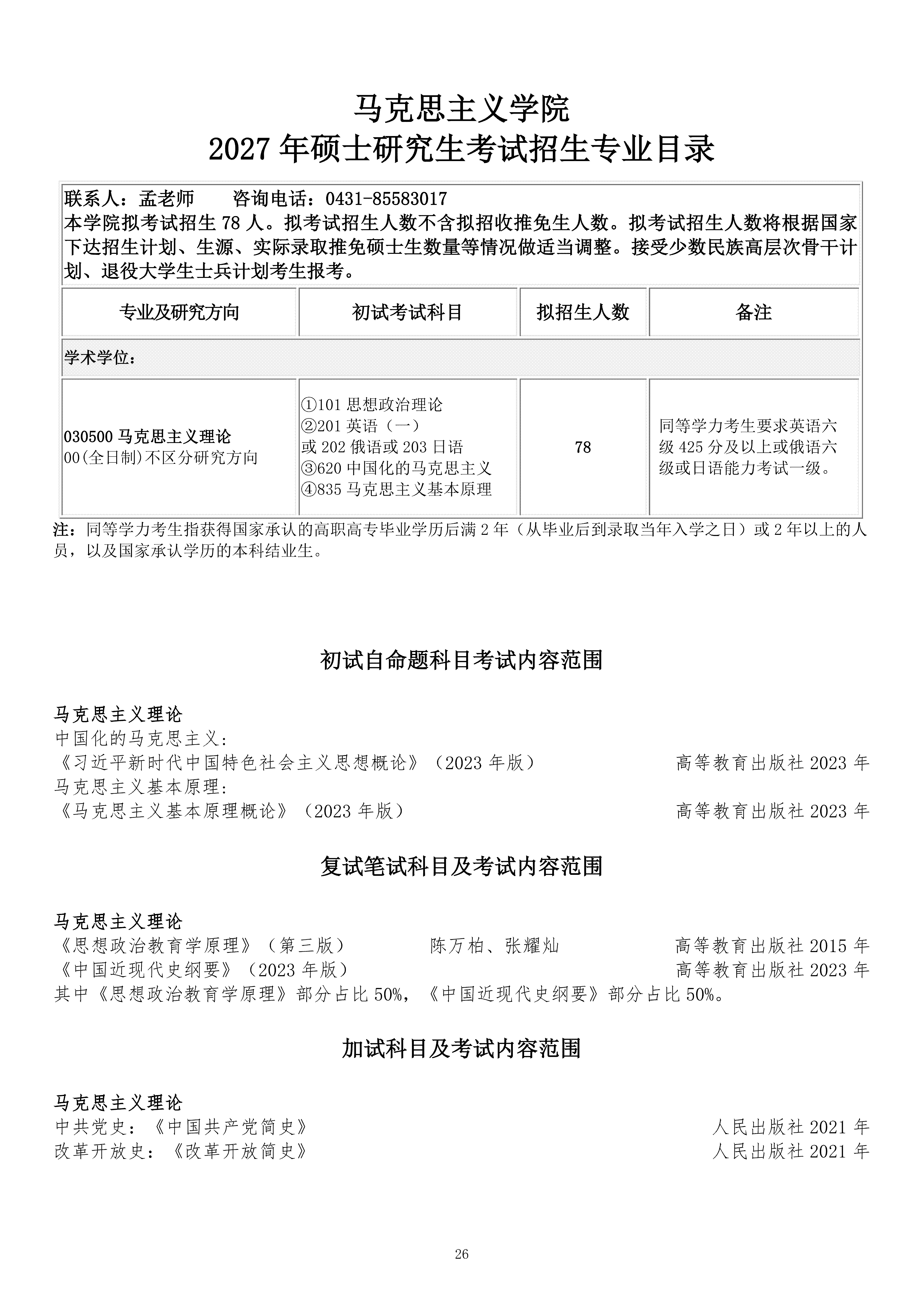 长春理工大学2027硕士研究生考试招生专业目录（0924）_26.png