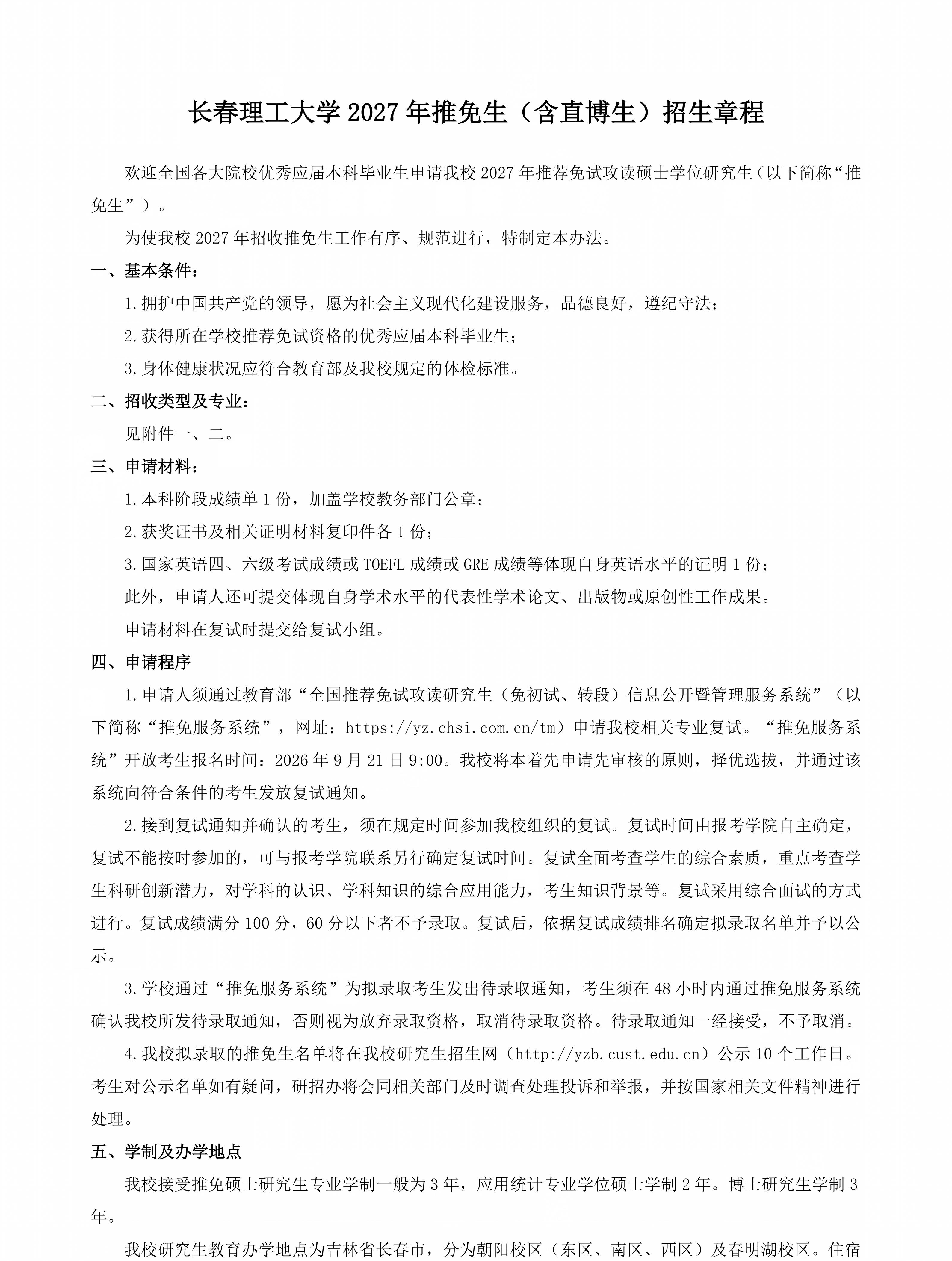 1.长春理工大学2027年推免生（含直博生）招生章程（终稿）_01.jpg