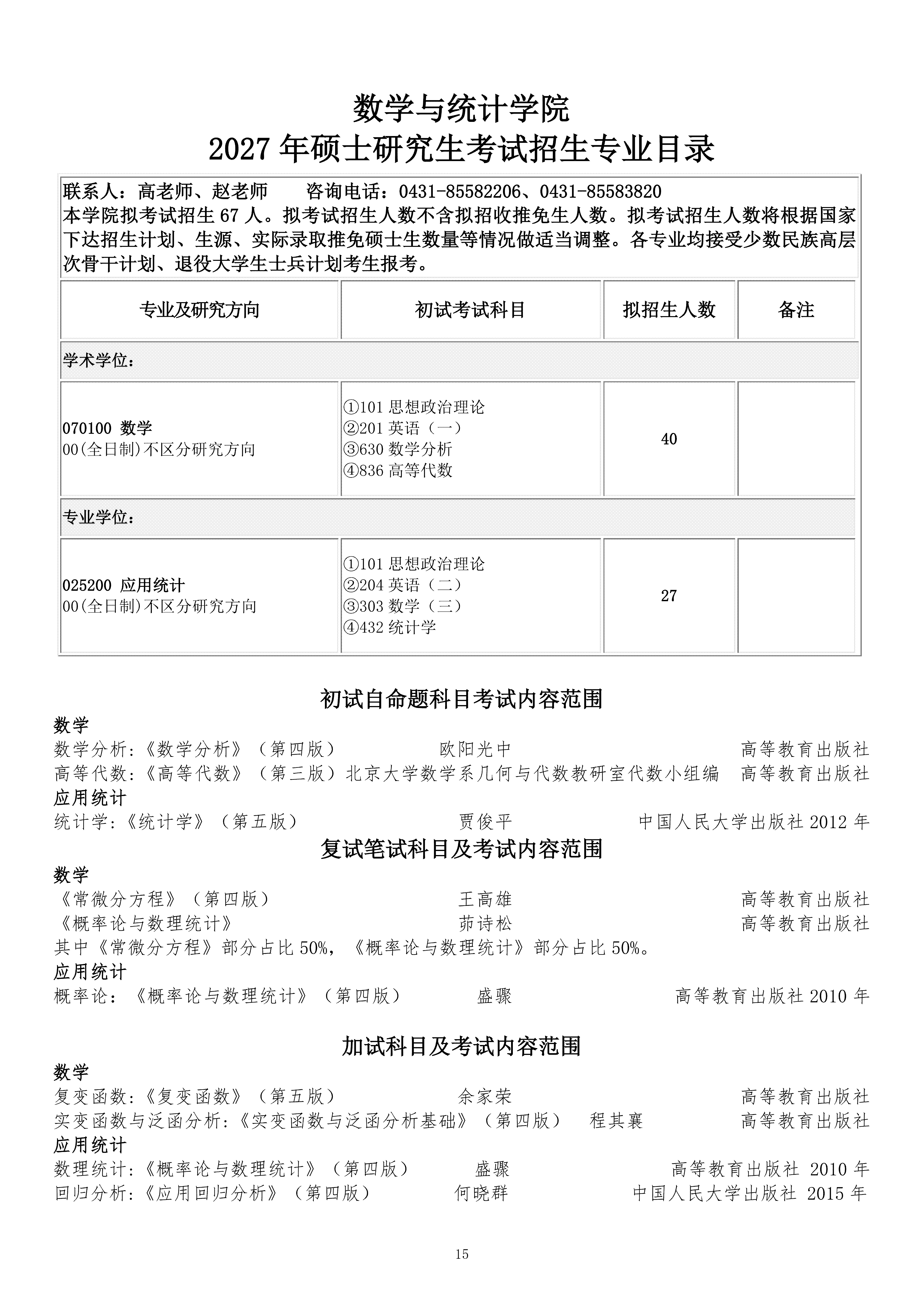 长春理工大学2027硕士研究生考试招生专业目录（0924）_15.png