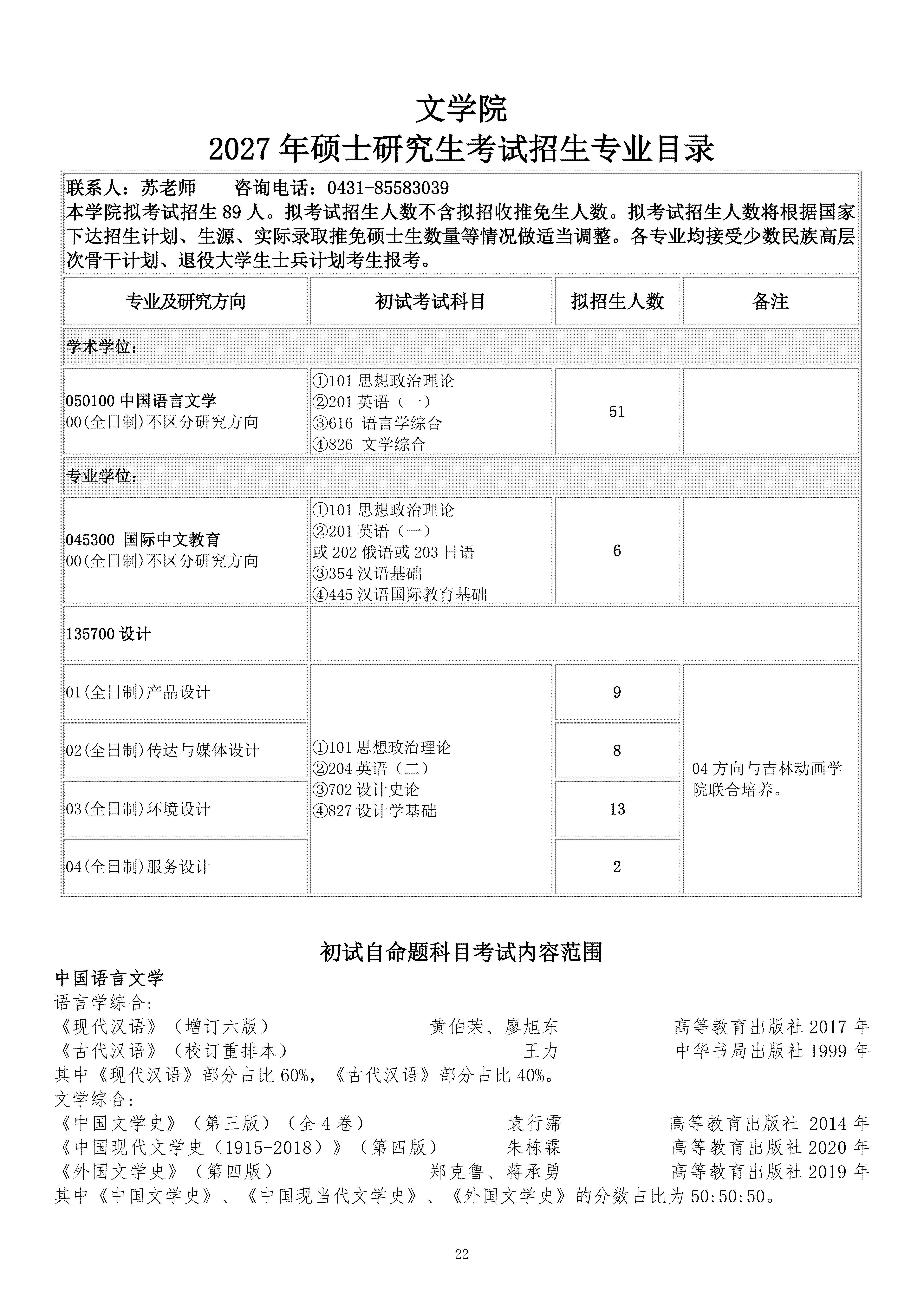长春理工大学2027硕士研究生考试招生专业目录（0924）_22.png