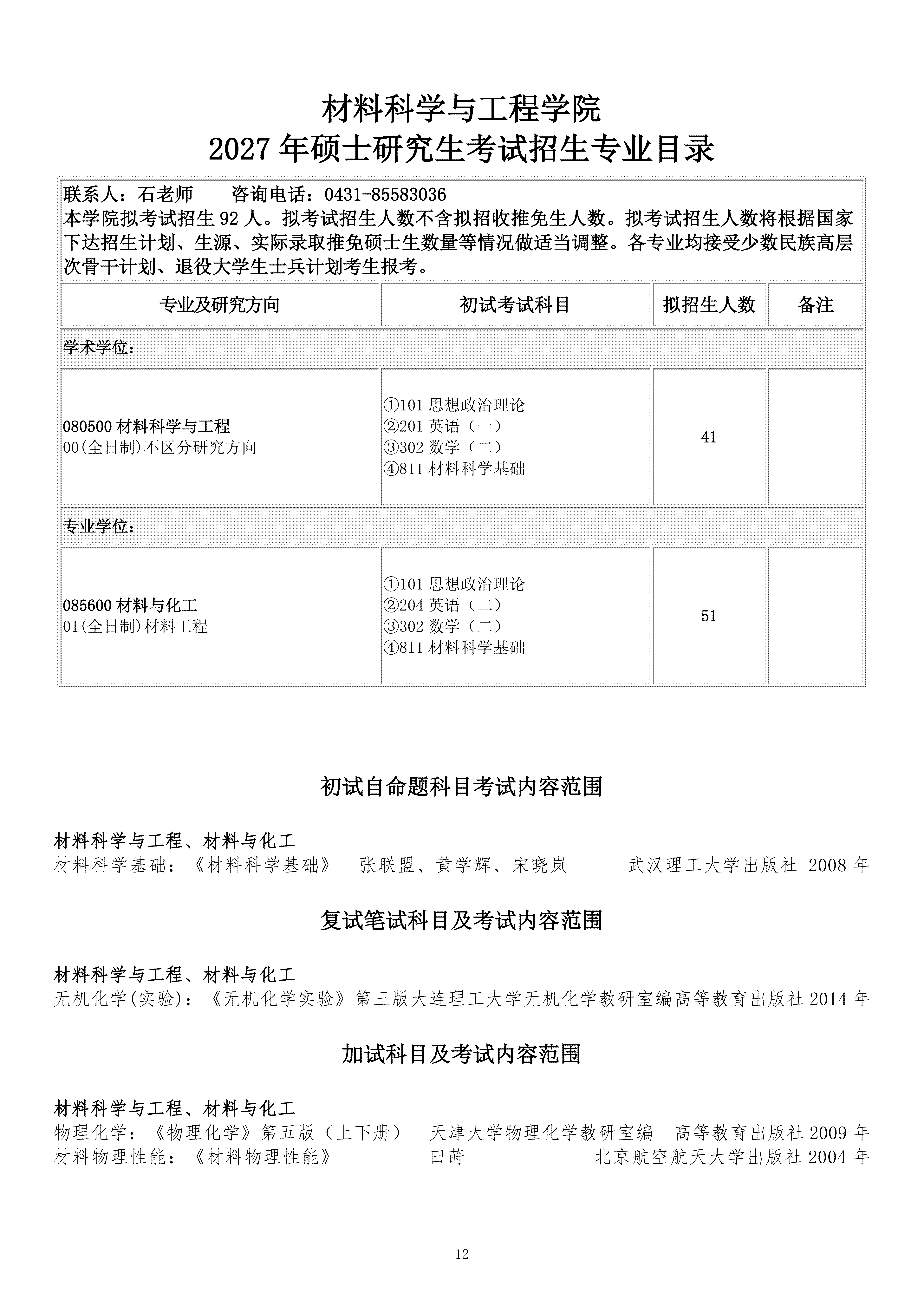 长春理工大学2027硕士研究生考试招生专业目录（0924）_12.png
