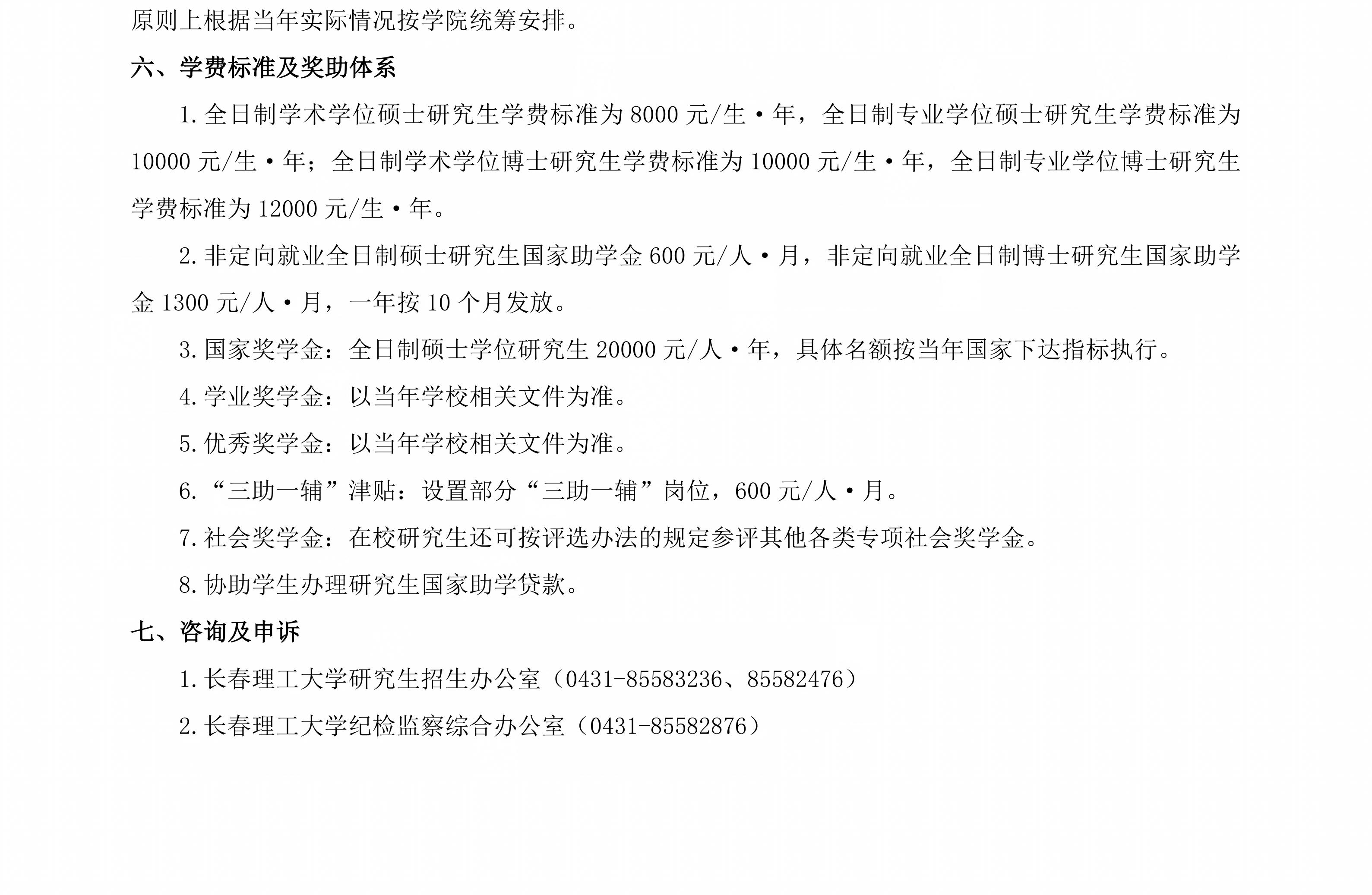 1.长春理工大学2027年推免生（含直博生）招生章程（终稿）_02.jpg