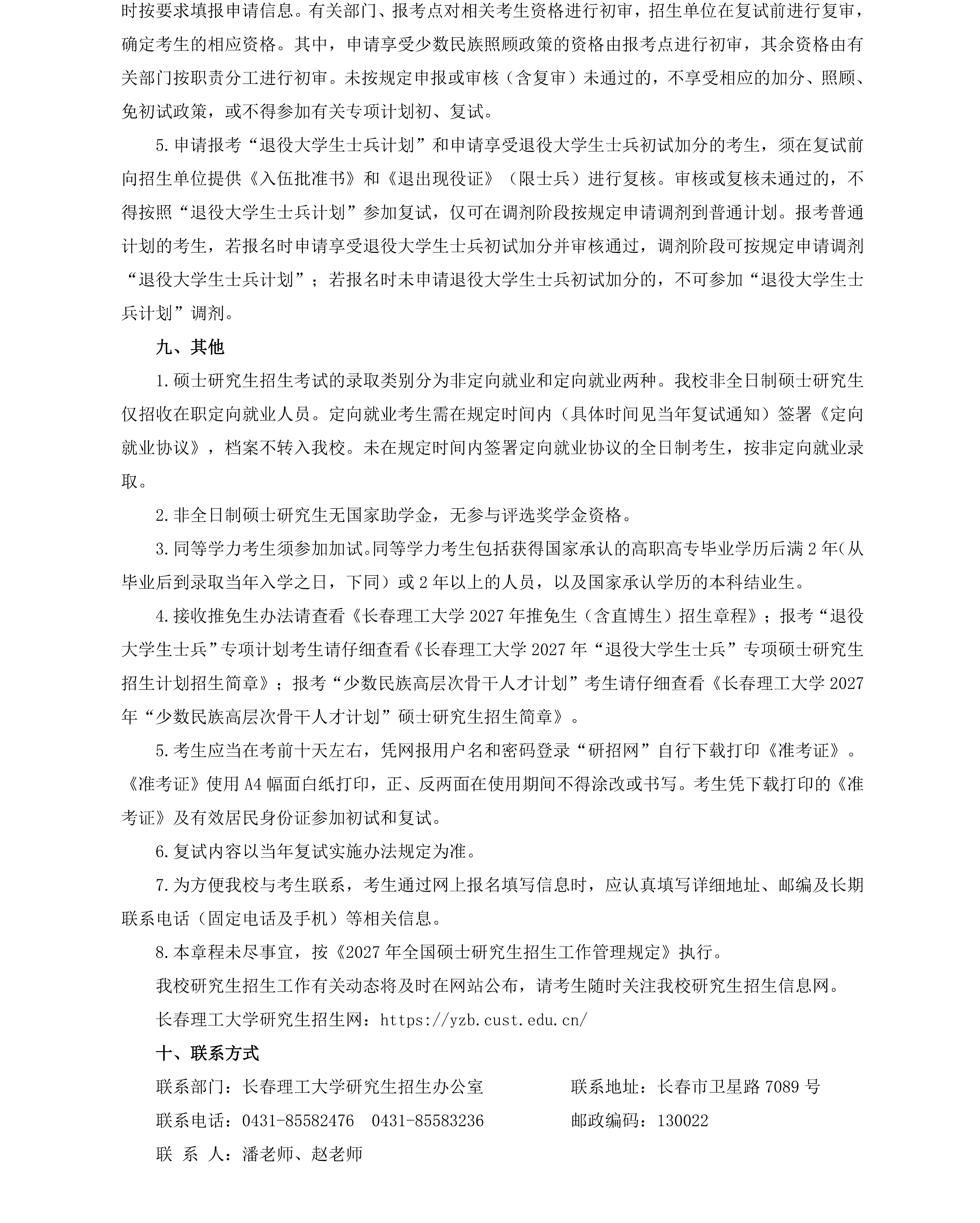 长春理工大学2027年硕士研究生招生章程（0924）_06.jpg
