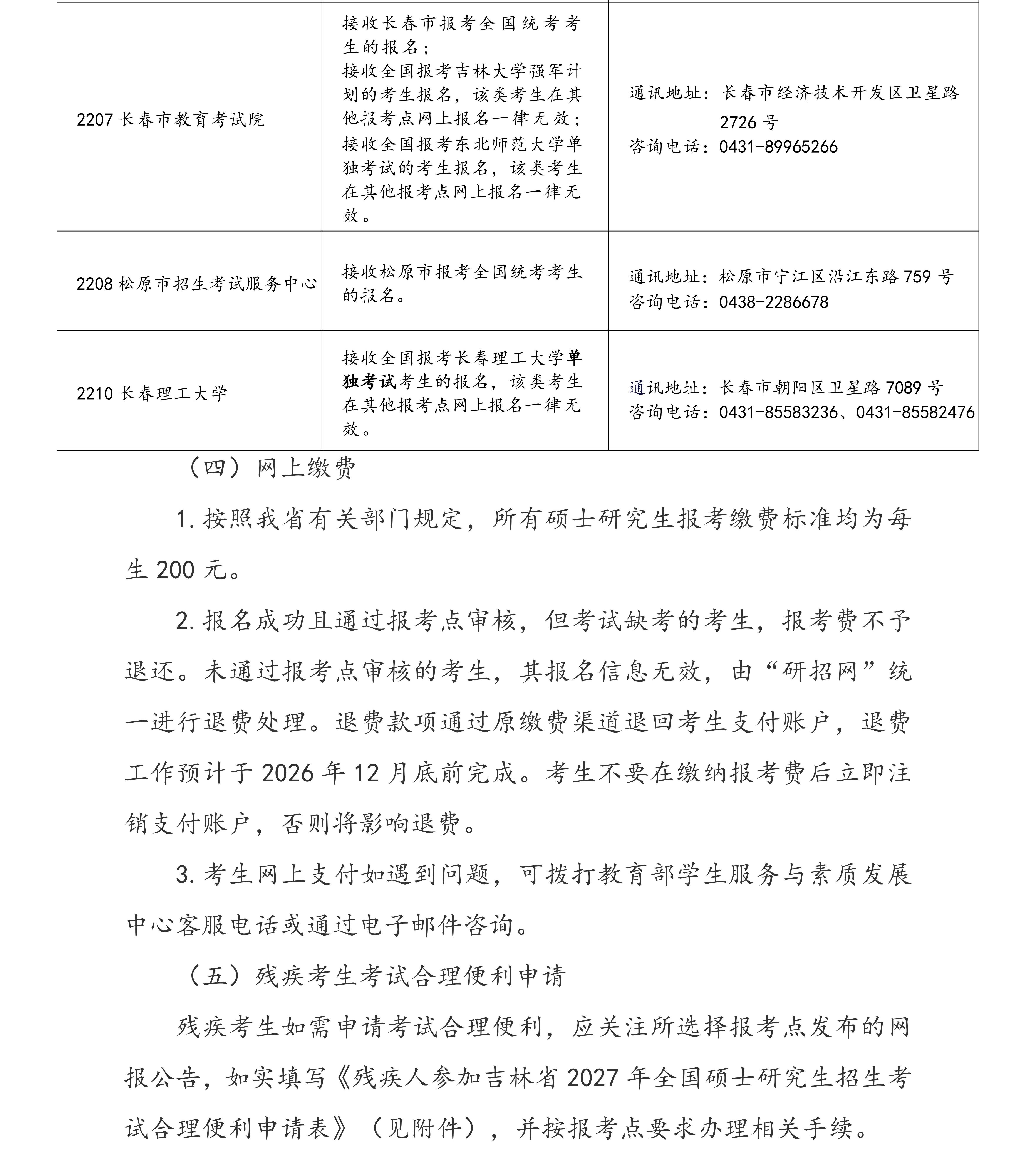长春理工大学2027年全国硕士研究生招生考试报名公告_03.jpg