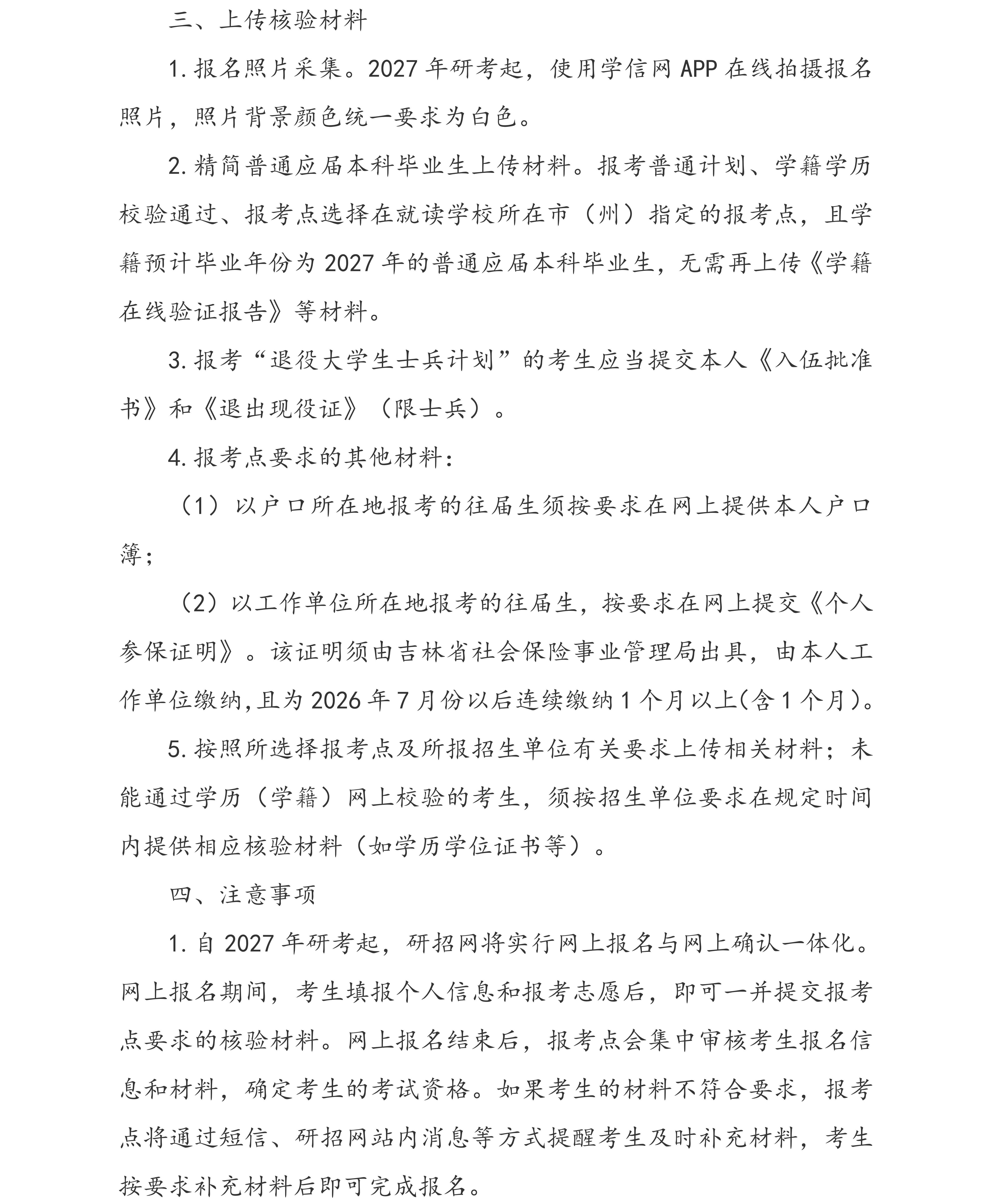 长春理工大学2027年全国硕士研究生招生考试报名公告_04.jpg