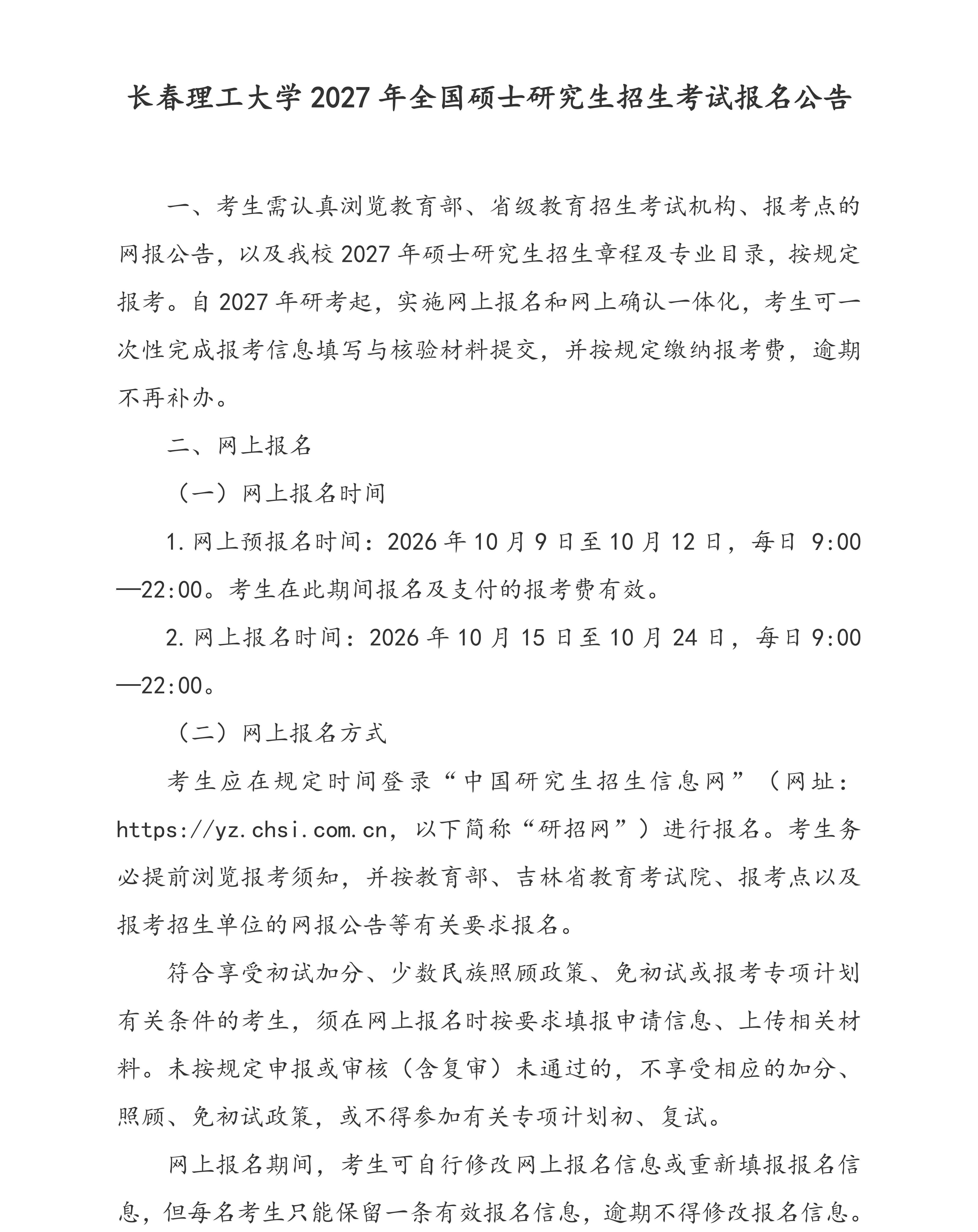 长春理工大学2027年全国硕士研究生招生考试报名公告_01.jpg
