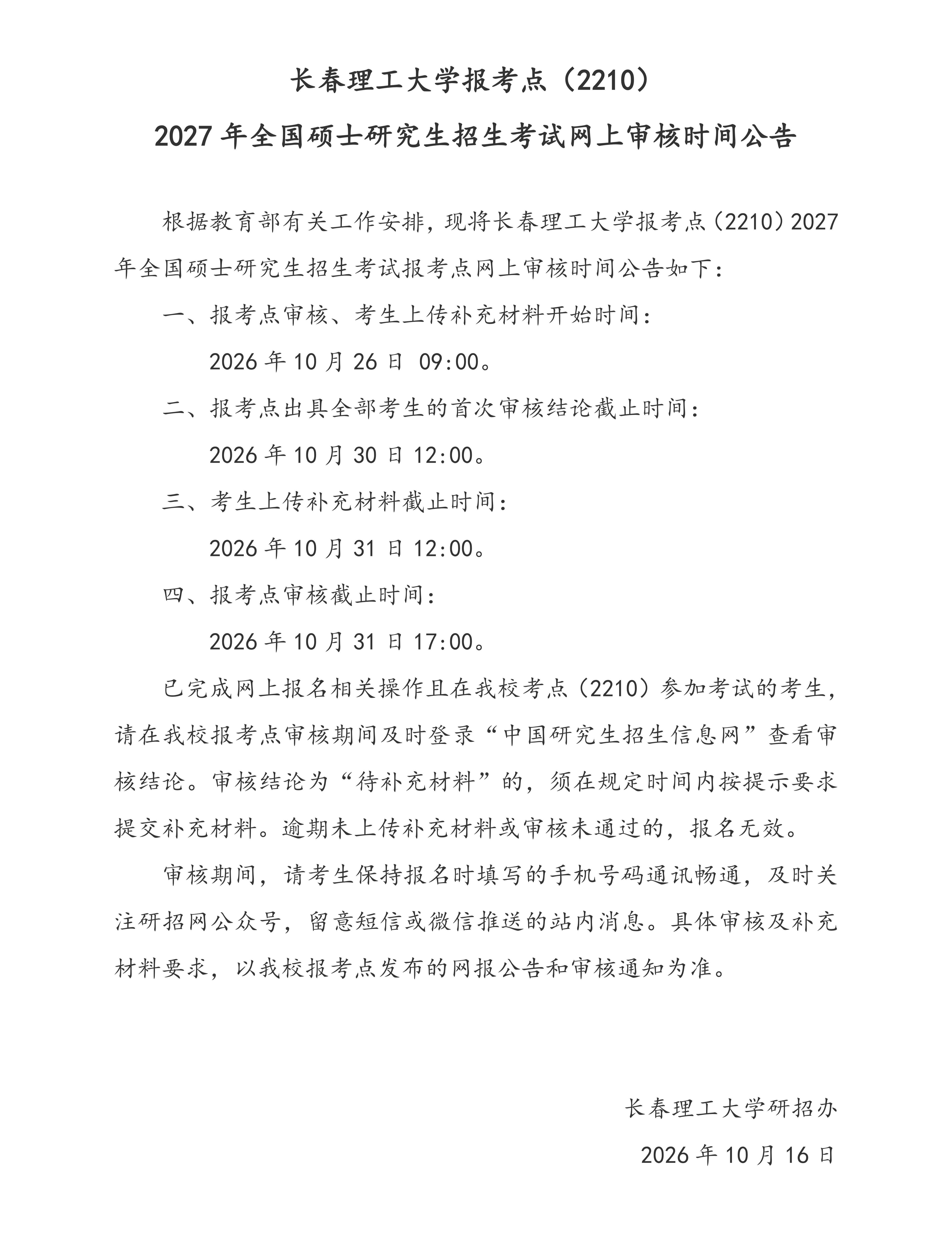 3.长春理工大学报考点（2210）2027年全国硕士研究生招生考试网上审核时间公告_01.jpg
